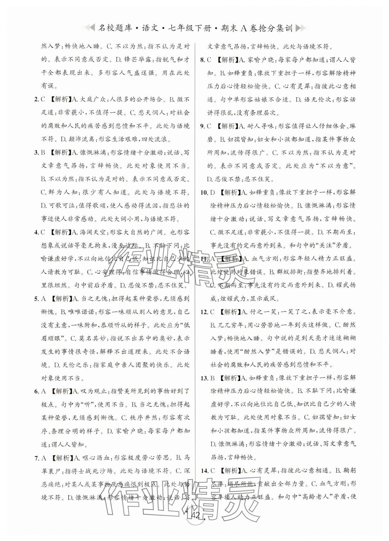 2024年名校题库七年级语文下册人教版 第2页