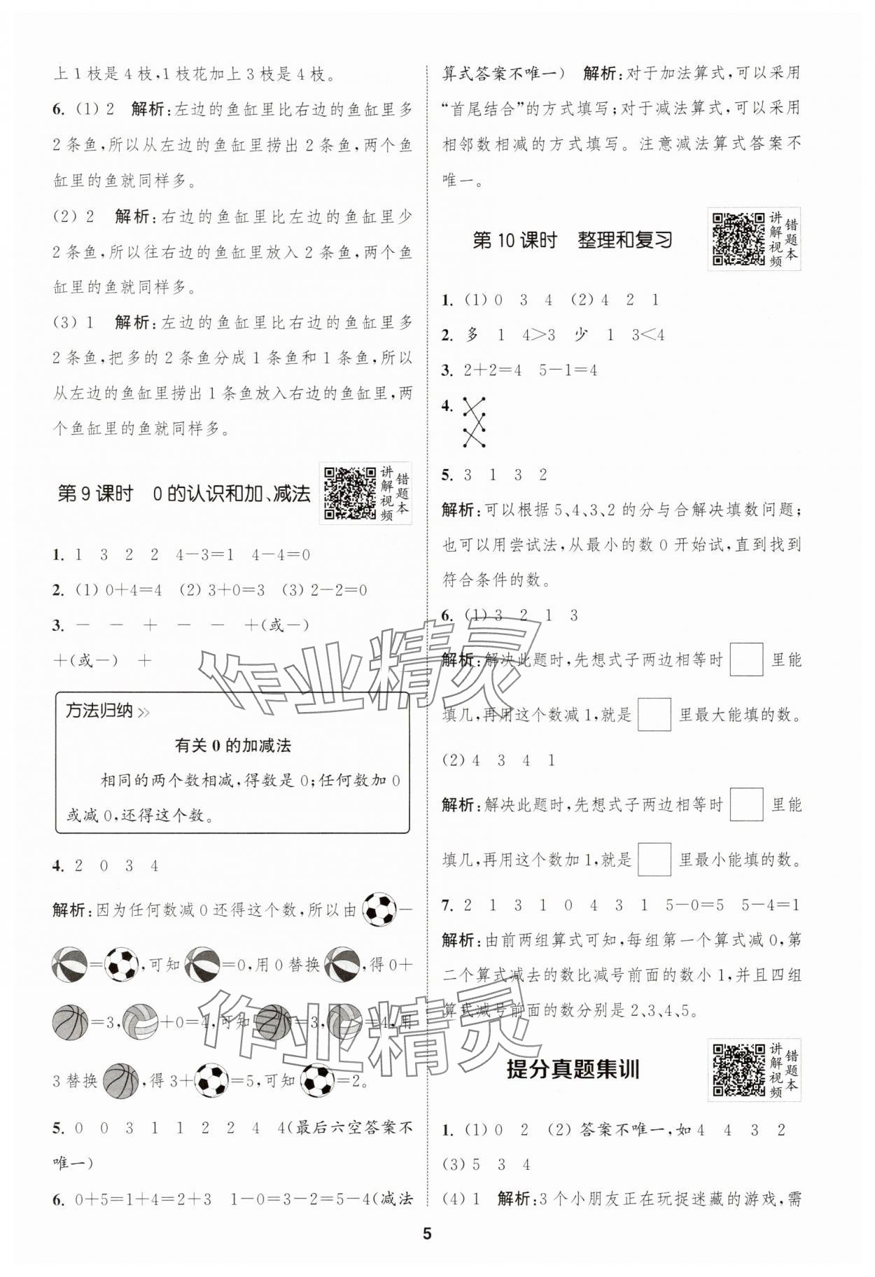 2025年拔尖特訓(xùn)一年級數(shù)學(xué)上冊人教版浙江專版 第5頁