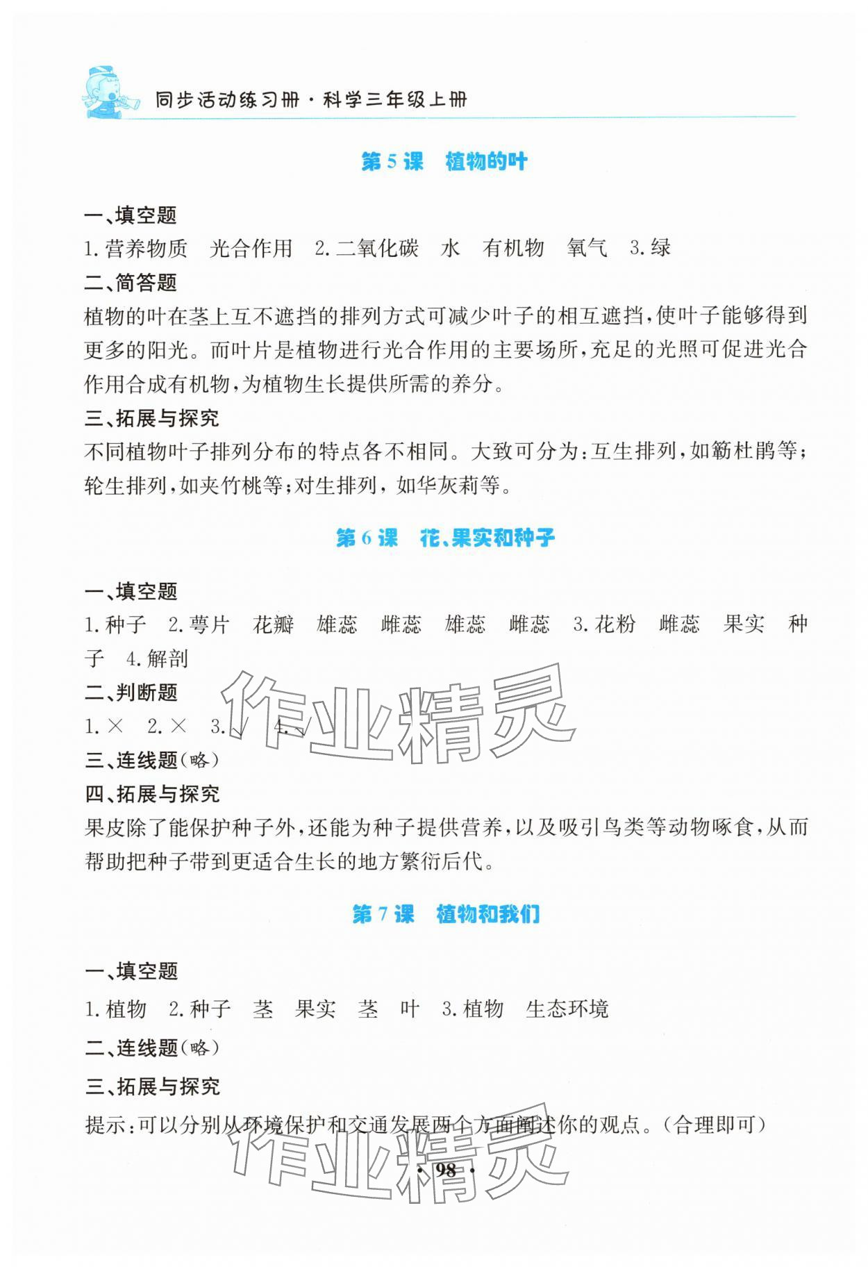2025年同步活動練習(xí)冊三年級科學(xué)上冊科粵版&nbsp;參考答案第3頁