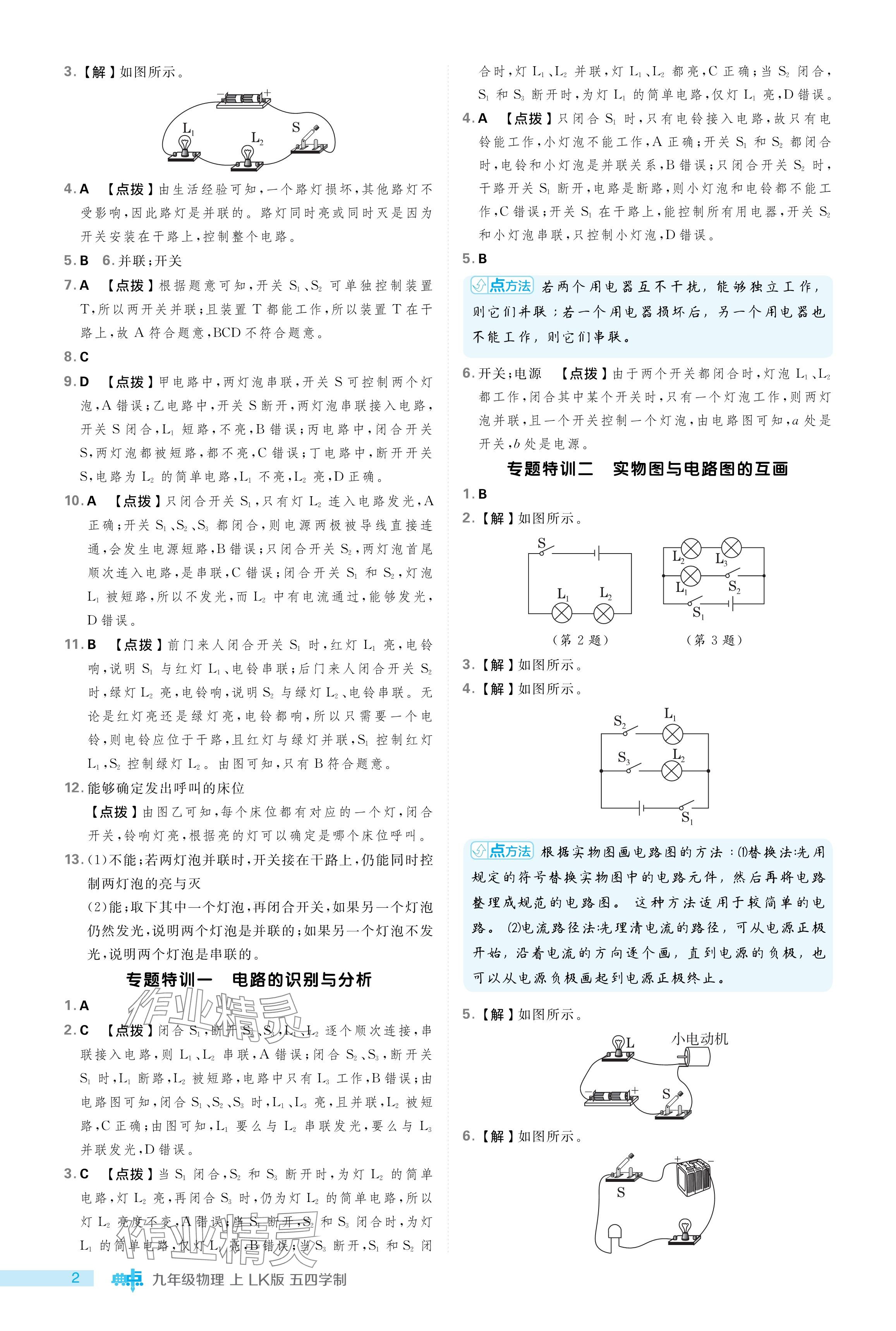 2024年綜合應(yīng)用創(chuàng)新題典中點(diǎn)九年級(jí)物理上冊(cè)魯科版54制 參考答案第2頁(yè)