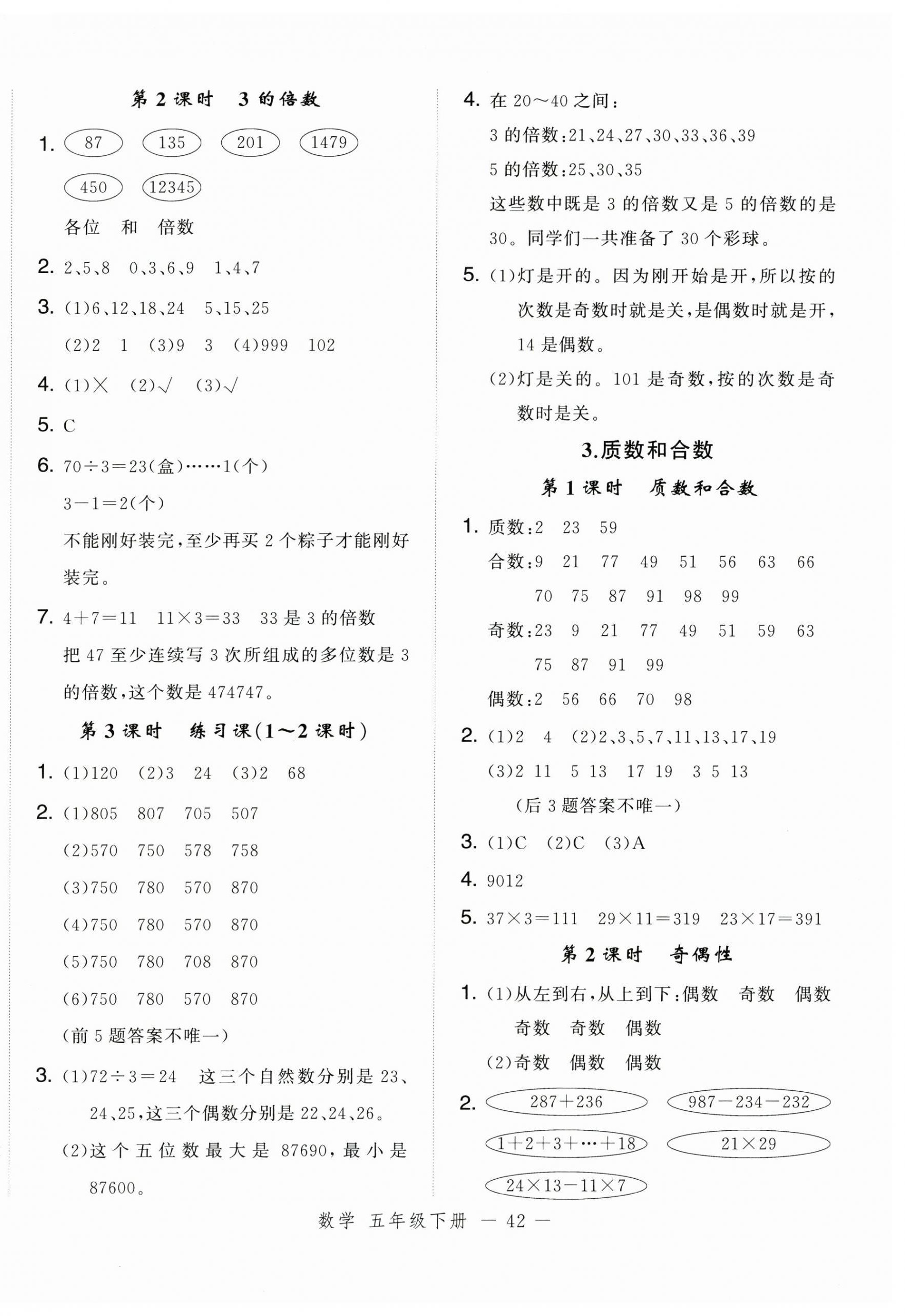 2025年名師面對面先學后練五年級數學下冊人教版浙江專版 參考答案第2頁