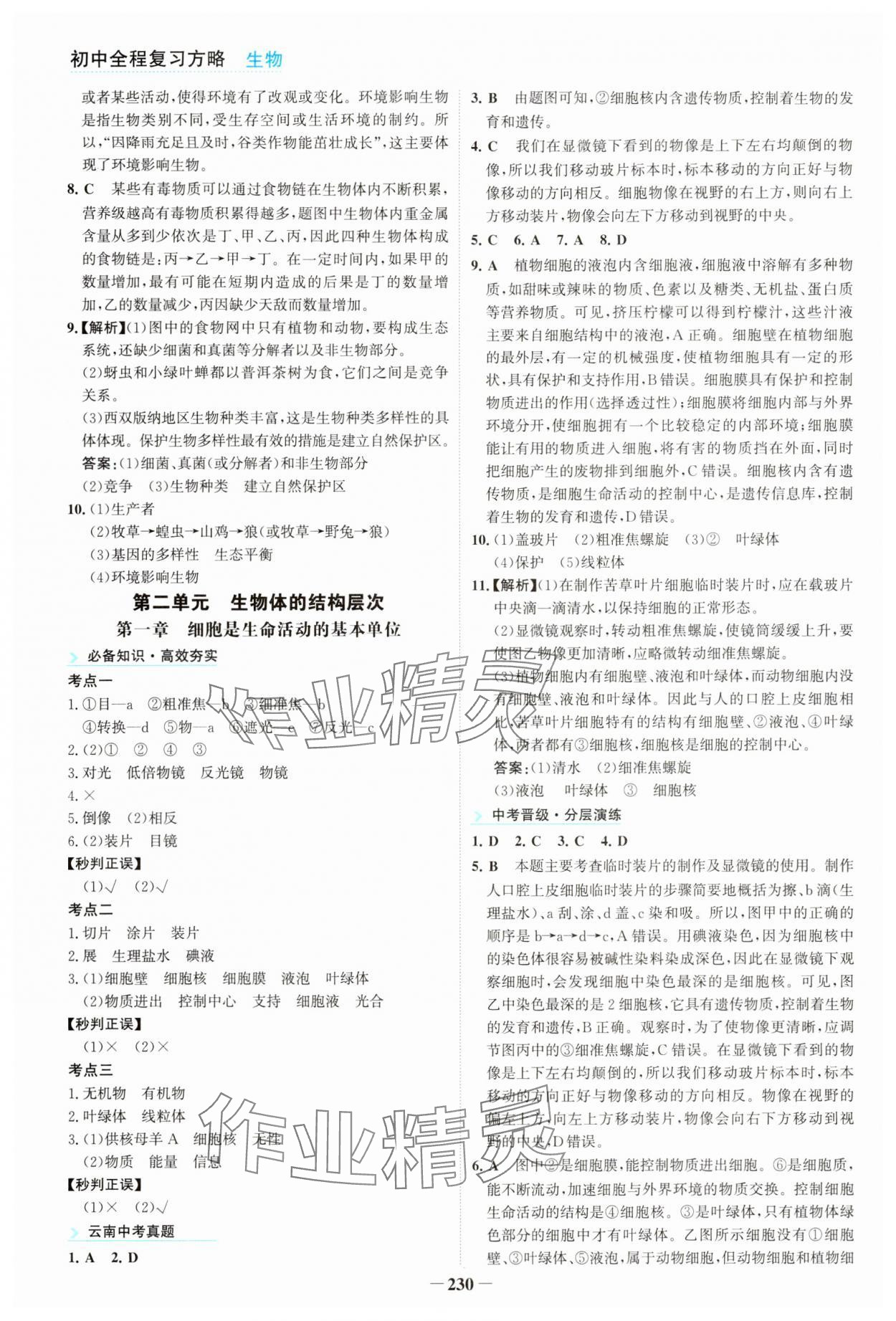 2024年初中全程复习方略海峡文艺出版社生物 第2页