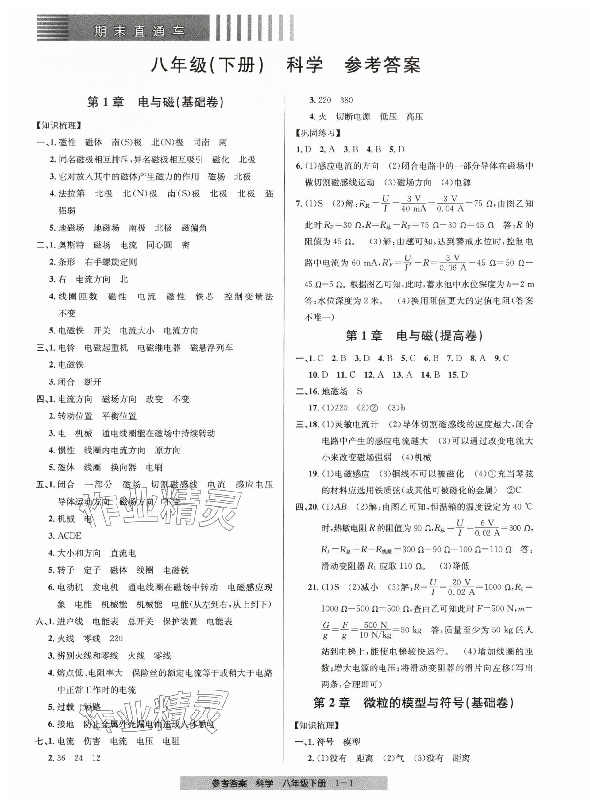 2025年期末直通車八年級科學下冊浙教版 第1頁
