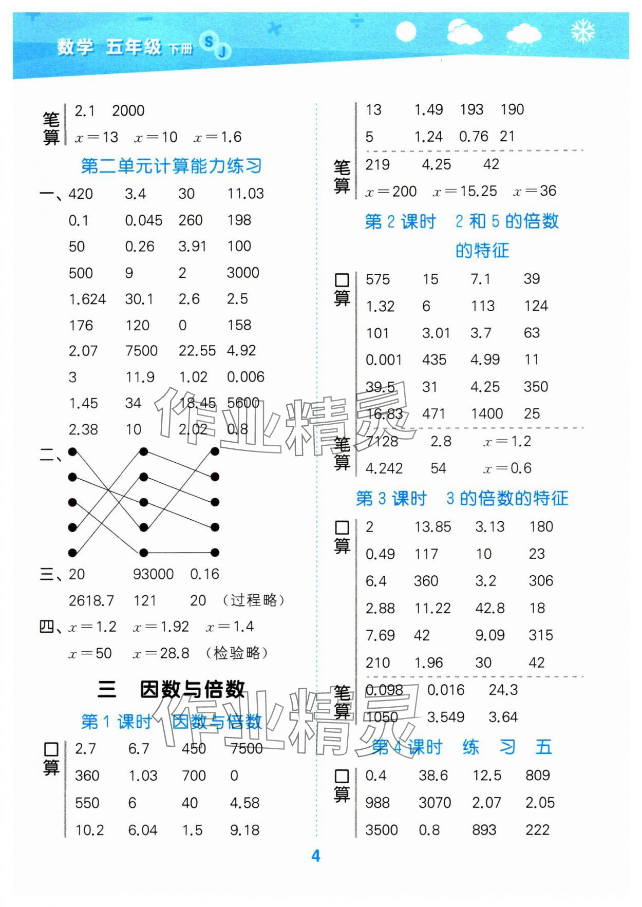 2024年口算大通关五年级数学下册苏教版 参考答案第4页