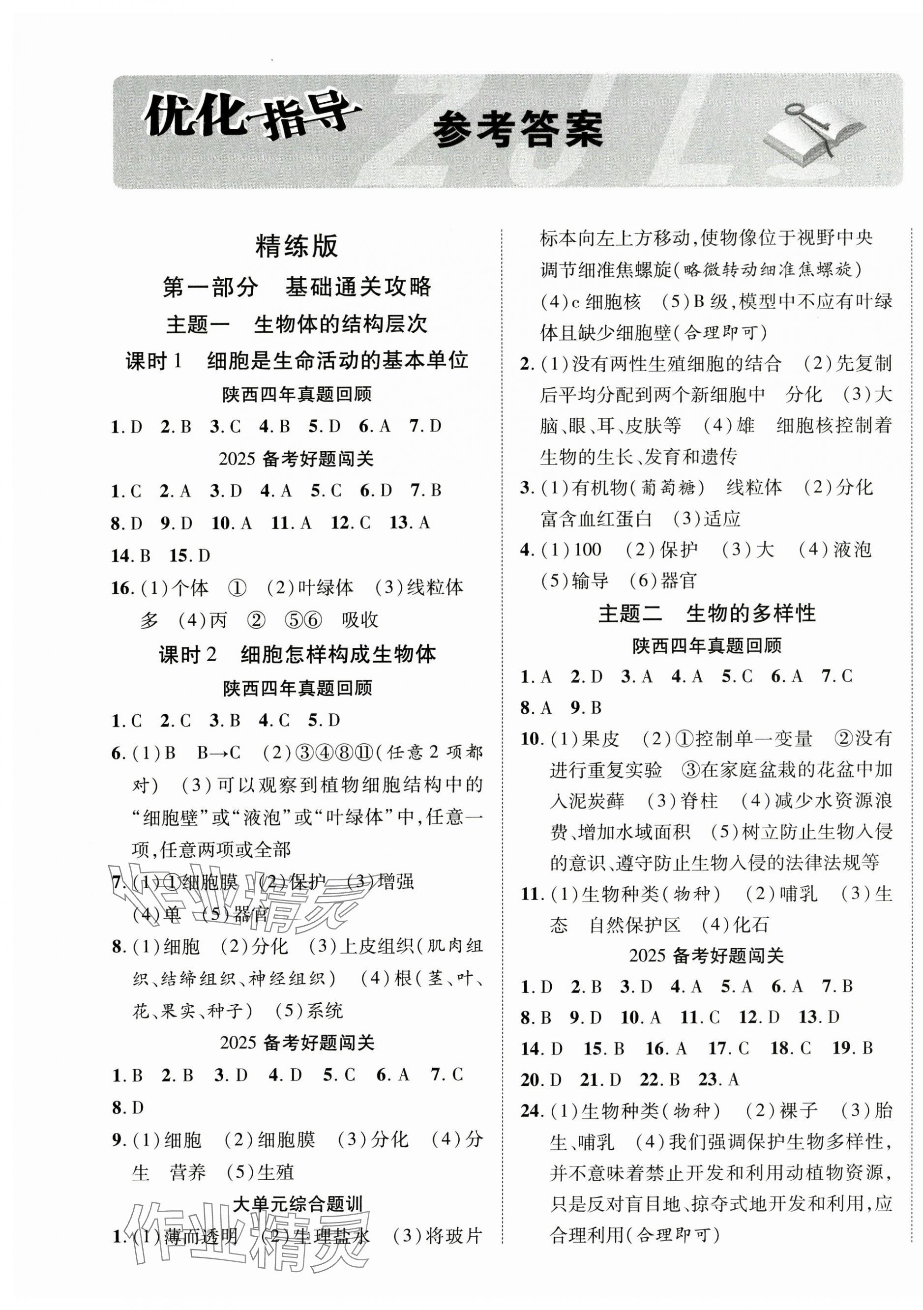 2025年中考總復(fù)習(xí)優(yōu)化指導(dǎo)生物陜西中考 第1頁(yè)