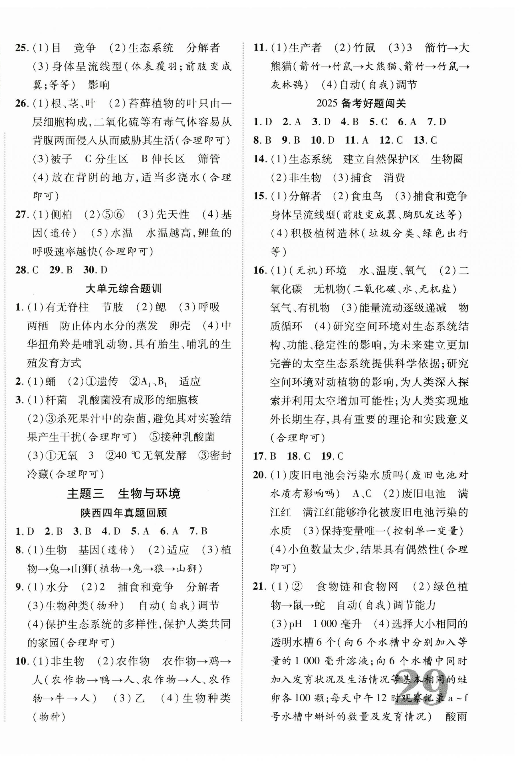 2025年中考總復(fù)習(xí)優(yōu)化指導(dǎo)生物陜西中考 第2頁(yè)
