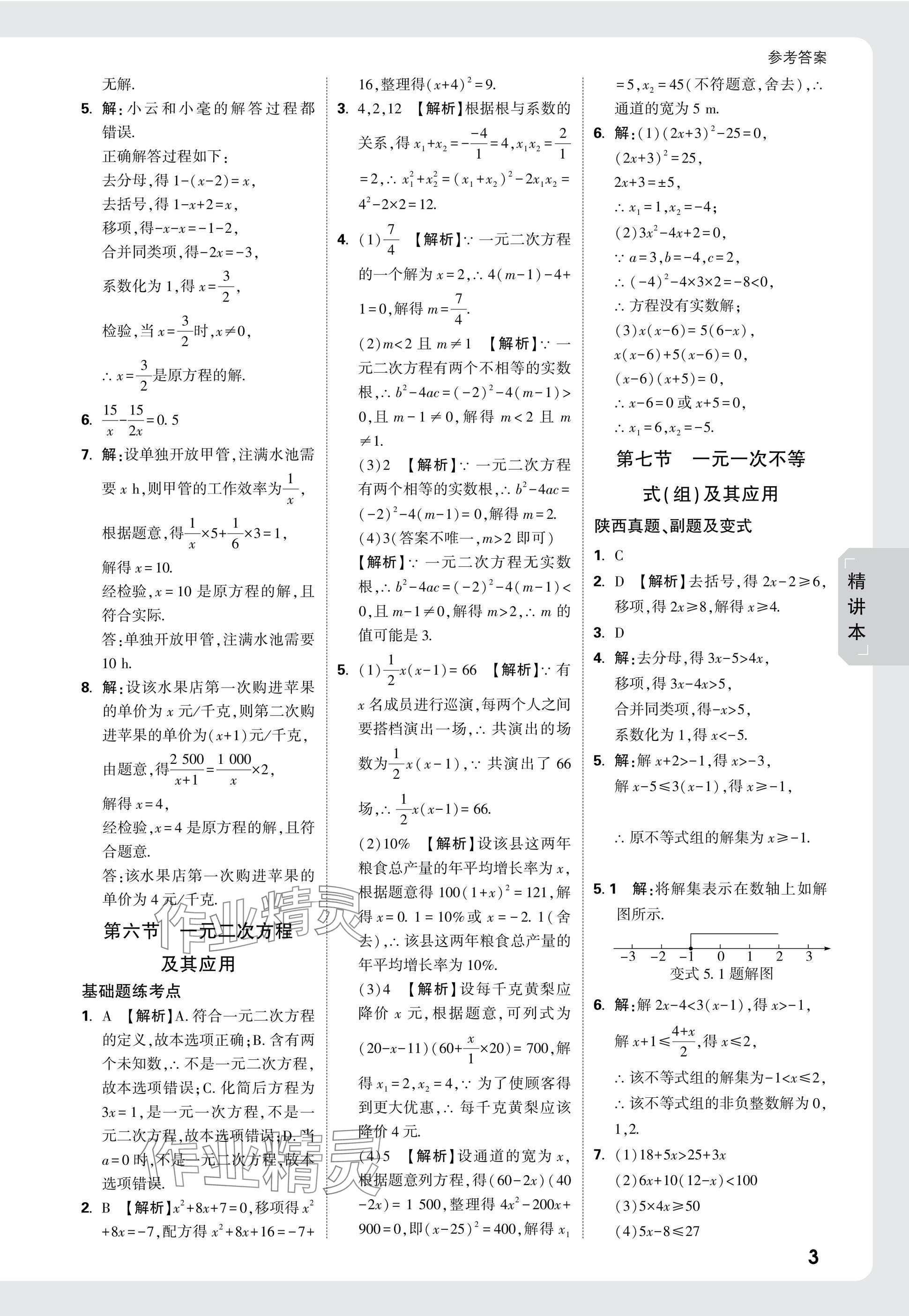 2025年万唯中考试题研究九年级数学陕西专版 参考答案第5页