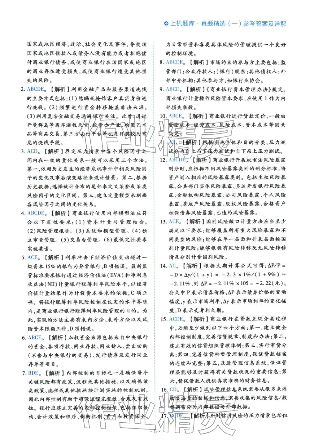 2025年銀行業(yè)專業(yè)實(shí)務(wù)風(fēng)險(xiǎn)管理初級(jí)&nbsp;第5頁(yè)