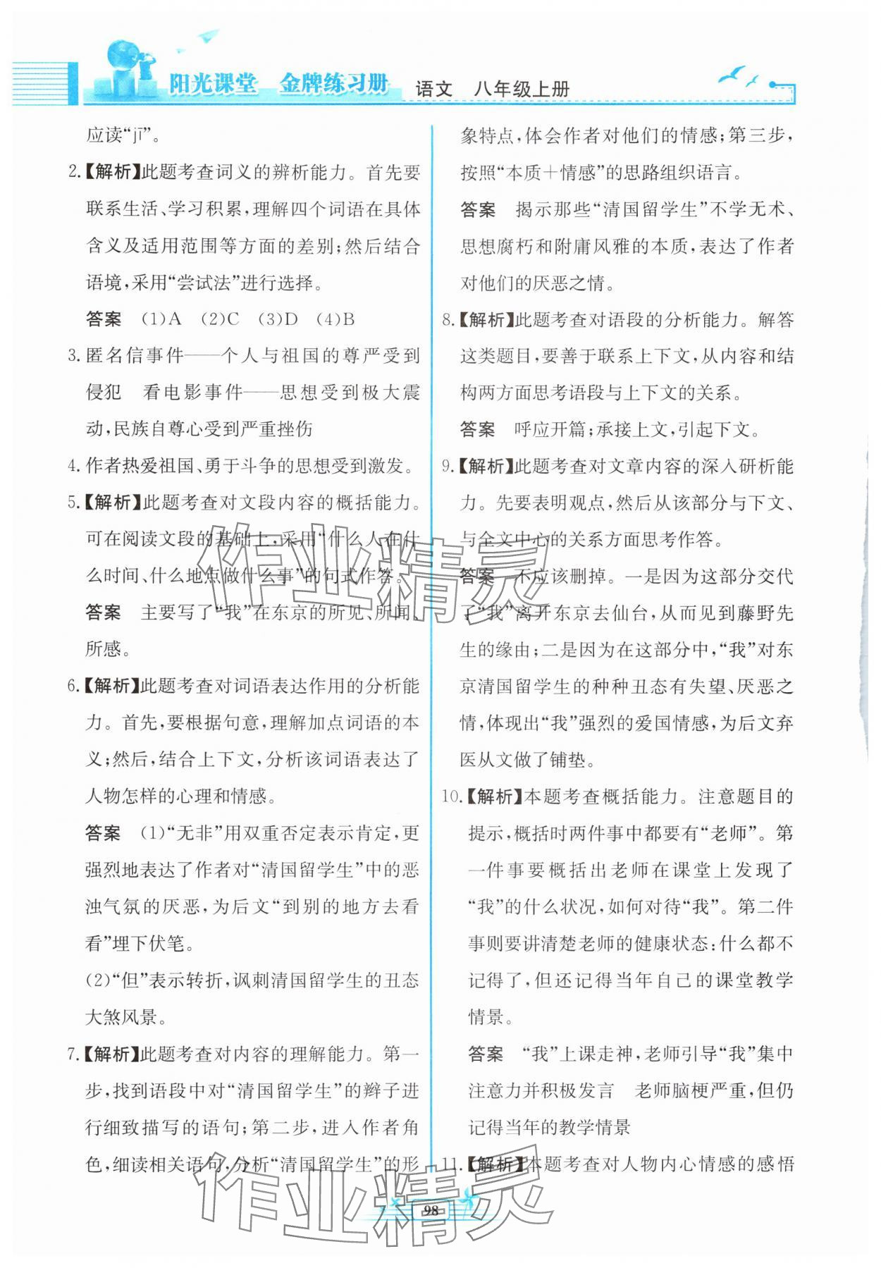 2024年陽光課堂金牌練習(xí)冊八年級語文上冊人教版福建專版 參考答案第6頁