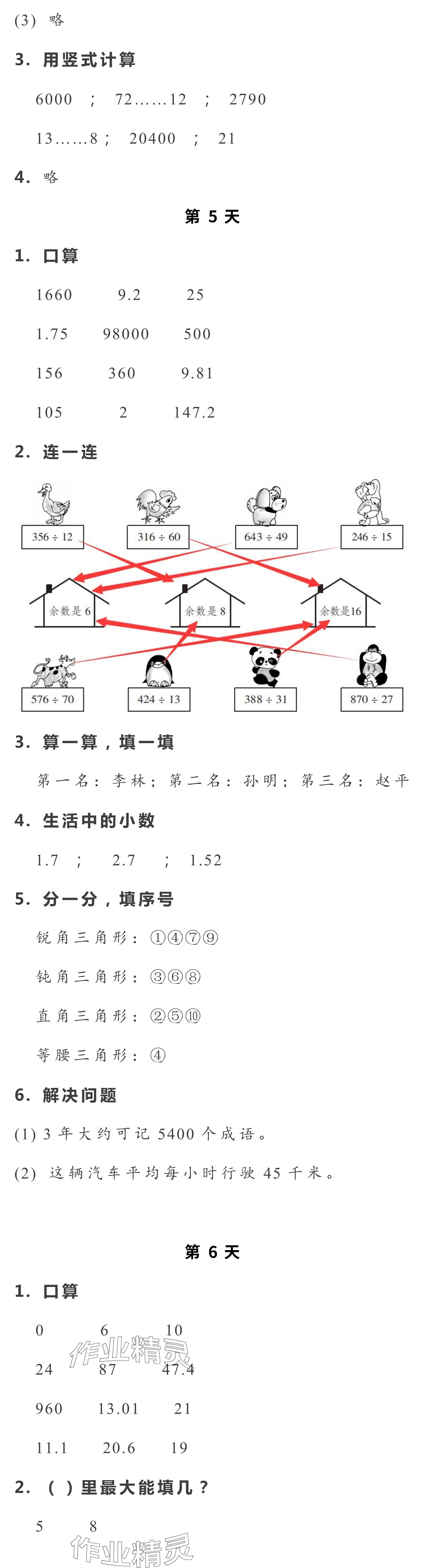 2024年暑假作业本浙江教育出版社四年级数学.科学 参考答案第3页