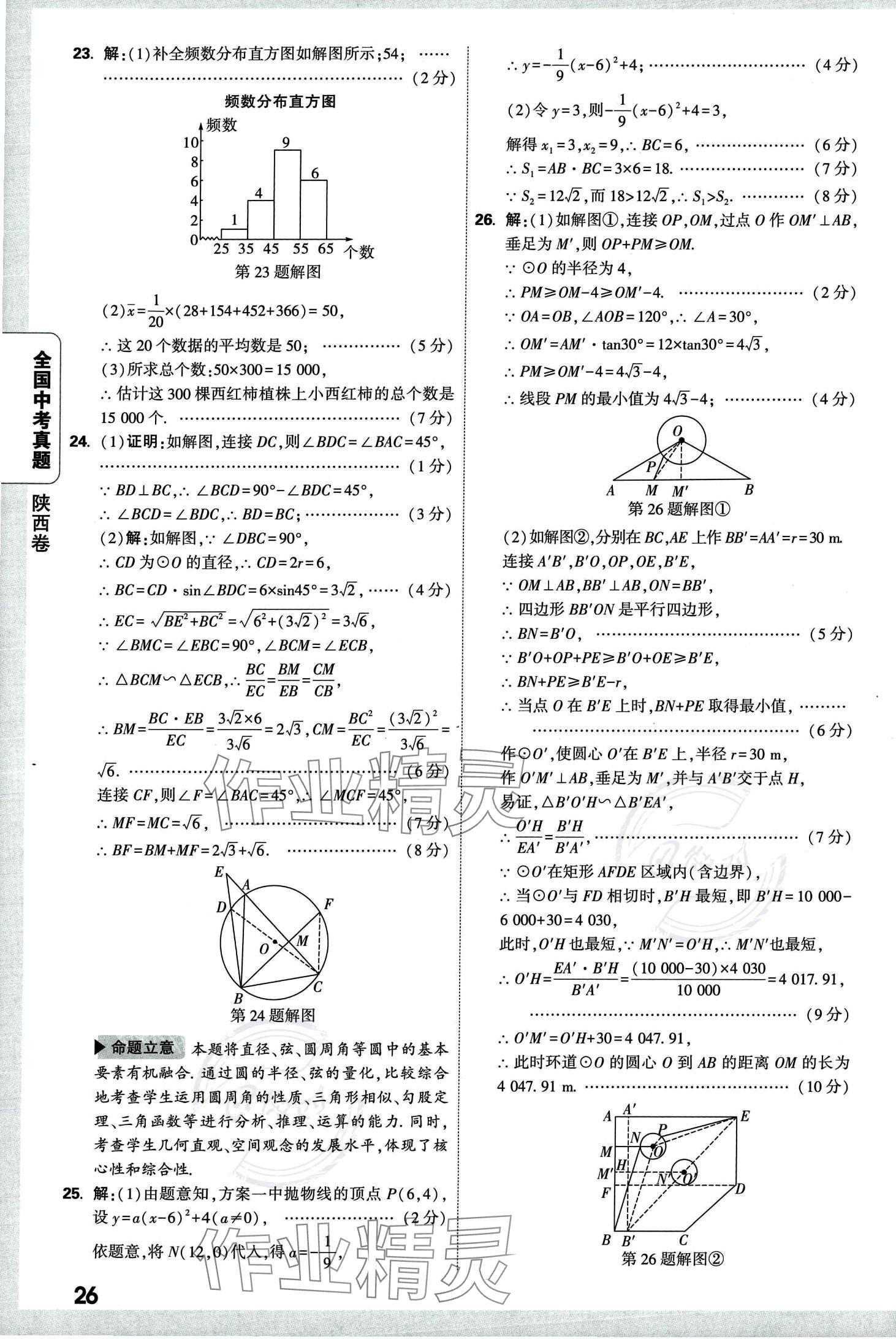 2024年万唯中考全国真题数学&nbsp;第30页