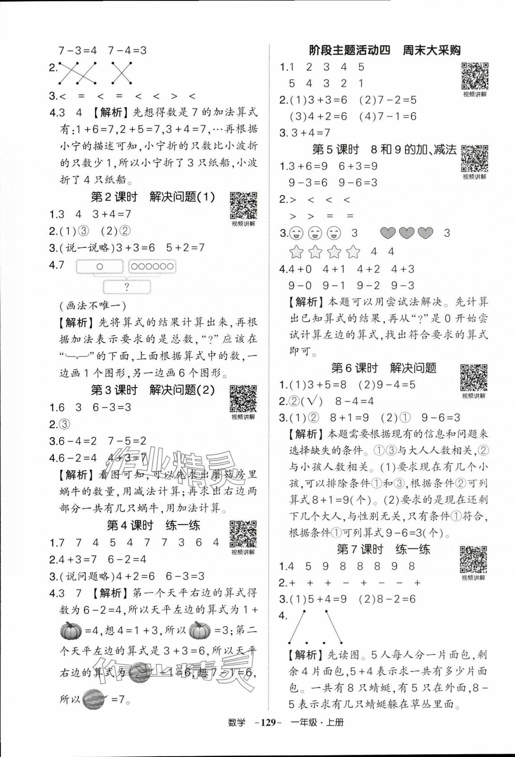 2025年状元成才路创优作业100分一年级数学上册人教版浙江专版 参考答案第5页