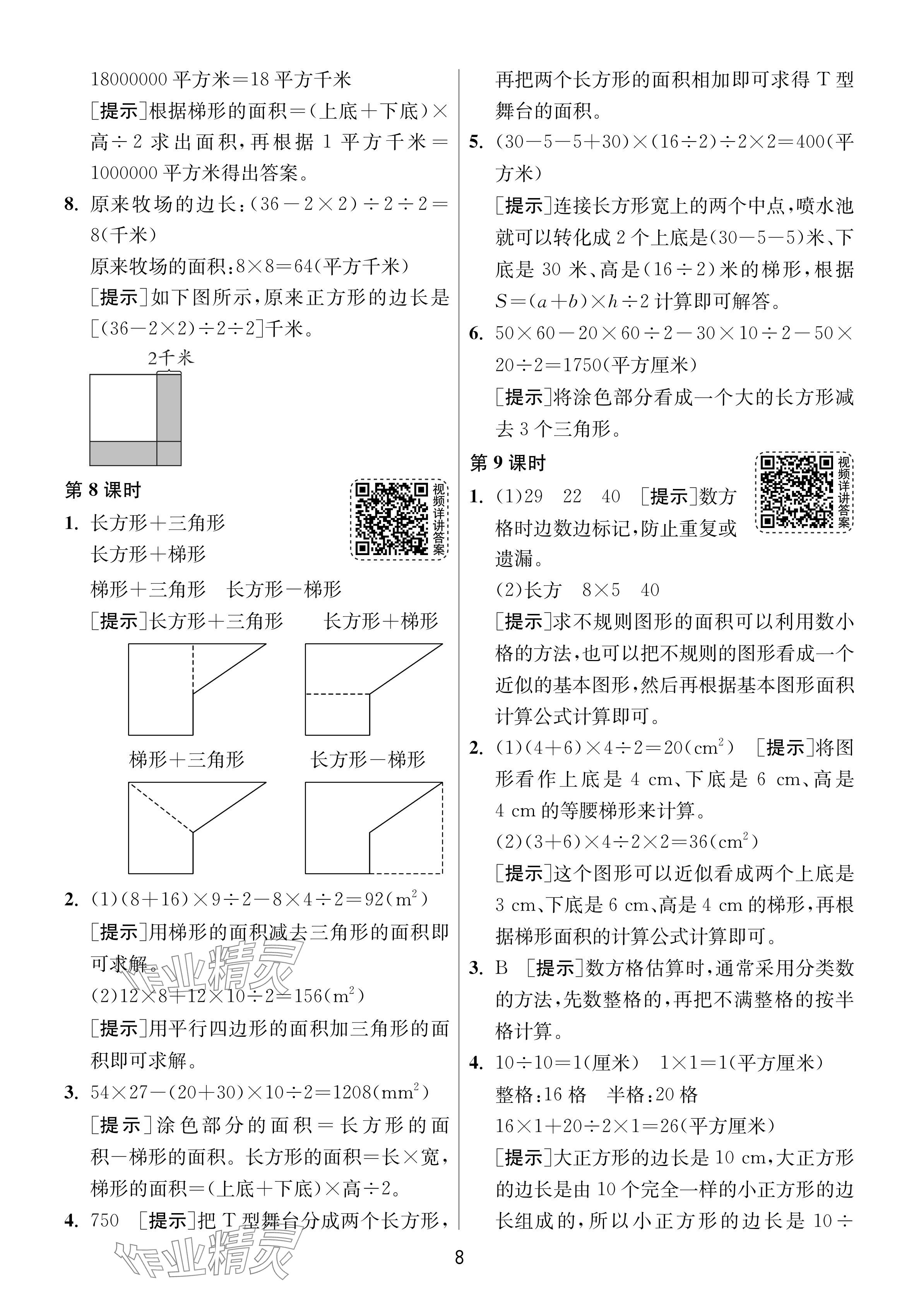 2024年1課3練單元達(dá)標(biāo)測(cè)試五年級(jí)數(shù)學(xué)上冊(cè)蘇教版 參考答案第8頁(yè)