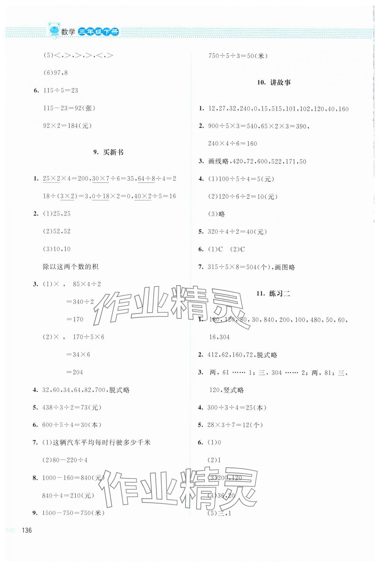 2024年课堂精练三年级数学下册北师大版四川专版 第4页