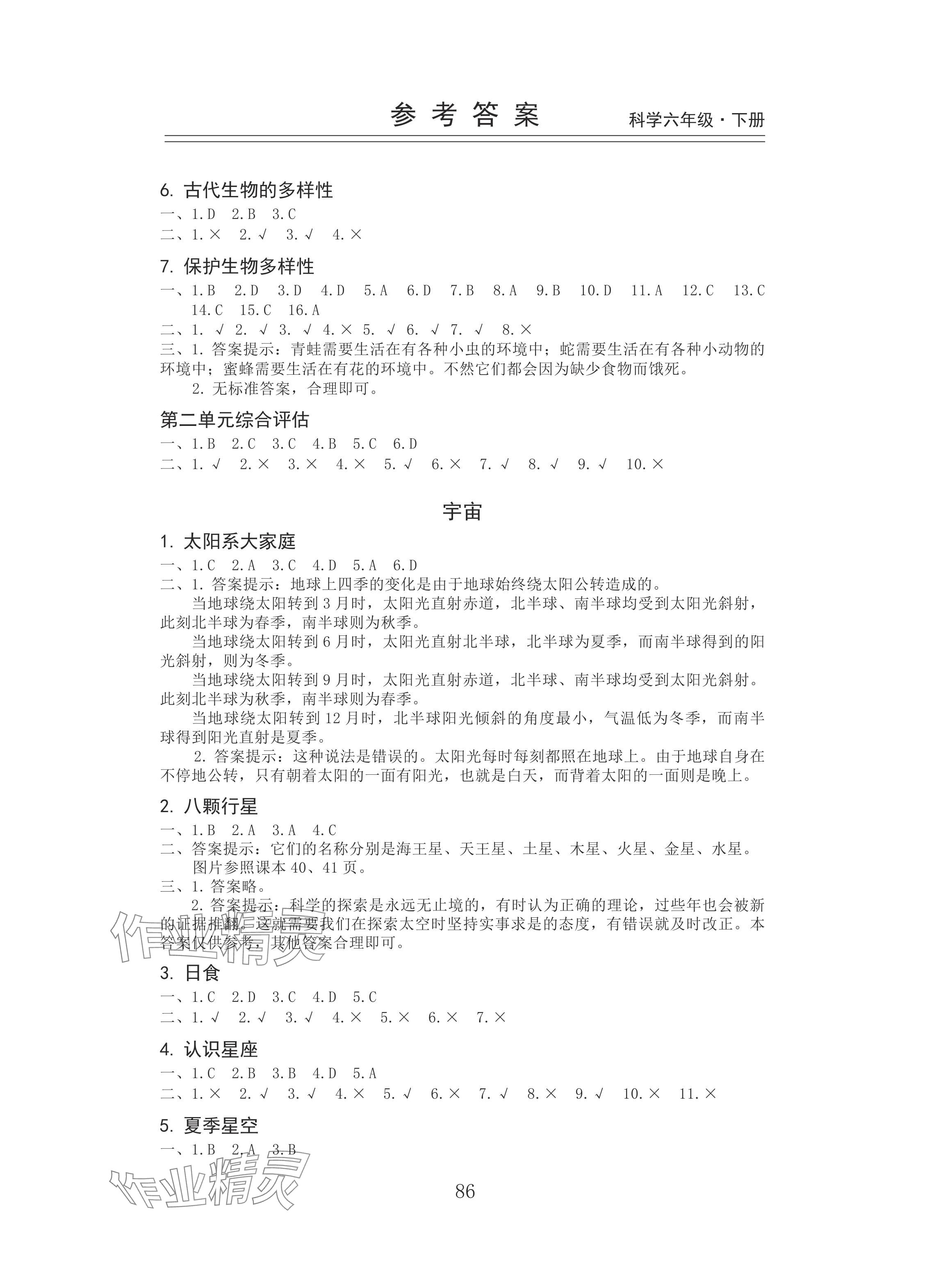 2024年新思维伴你学六年级科学下册教科版 参考答案第2页