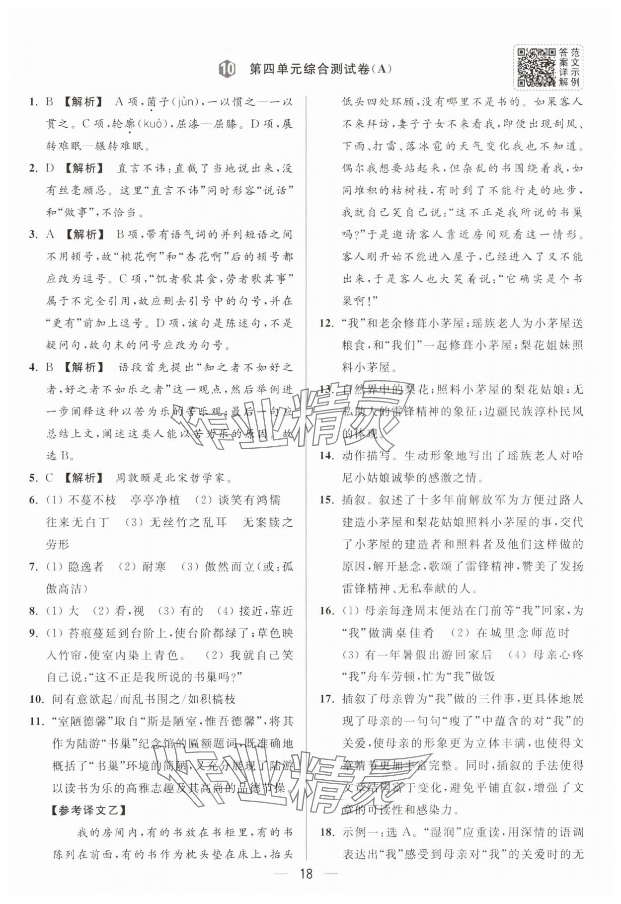 2025年亮點(diǎn)給力大試卷七年級(jí)語(yǔ)文下冊(cè)人教版 第18頁(yè)