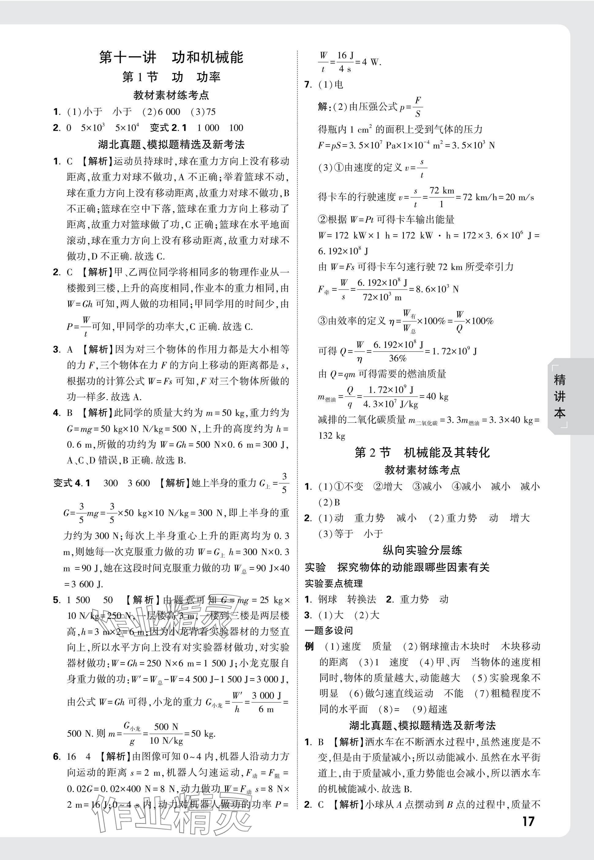 2025年萬唯中考試題研究物理中考人教版湖北專版 參考答案第17頁