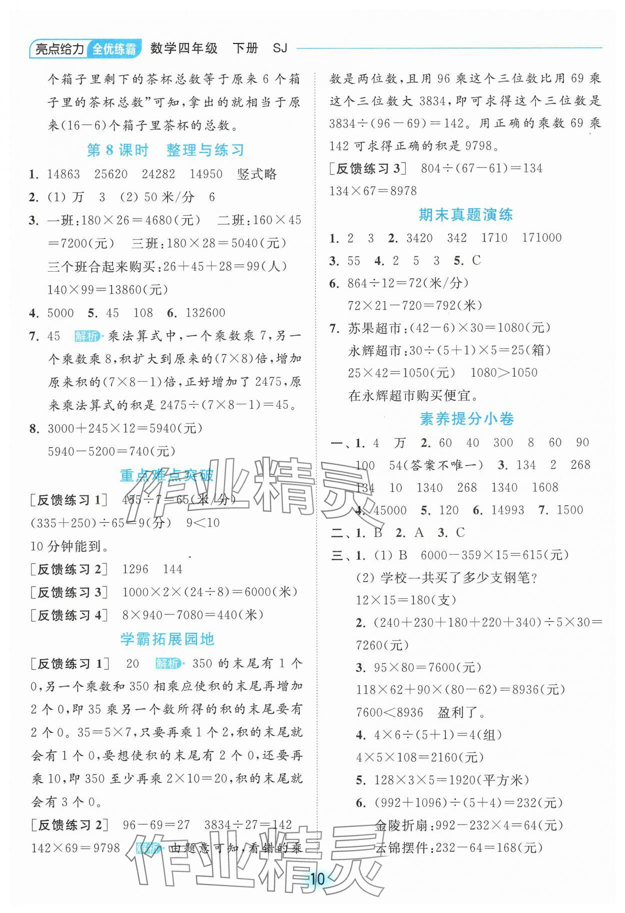 2025年亮點給力全優(yōu)練霸四年級數(shù)學(xué)下冊蘇教版 第10頁