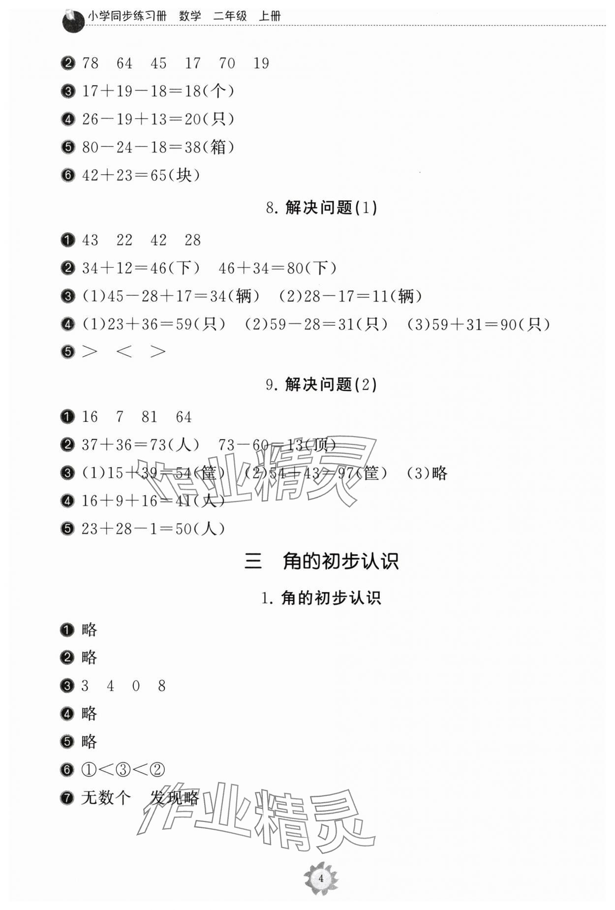 2024年同步練習(xí)冊山東友誼出版社二年級數(shù)學(xué)上冊人教版 第4頁