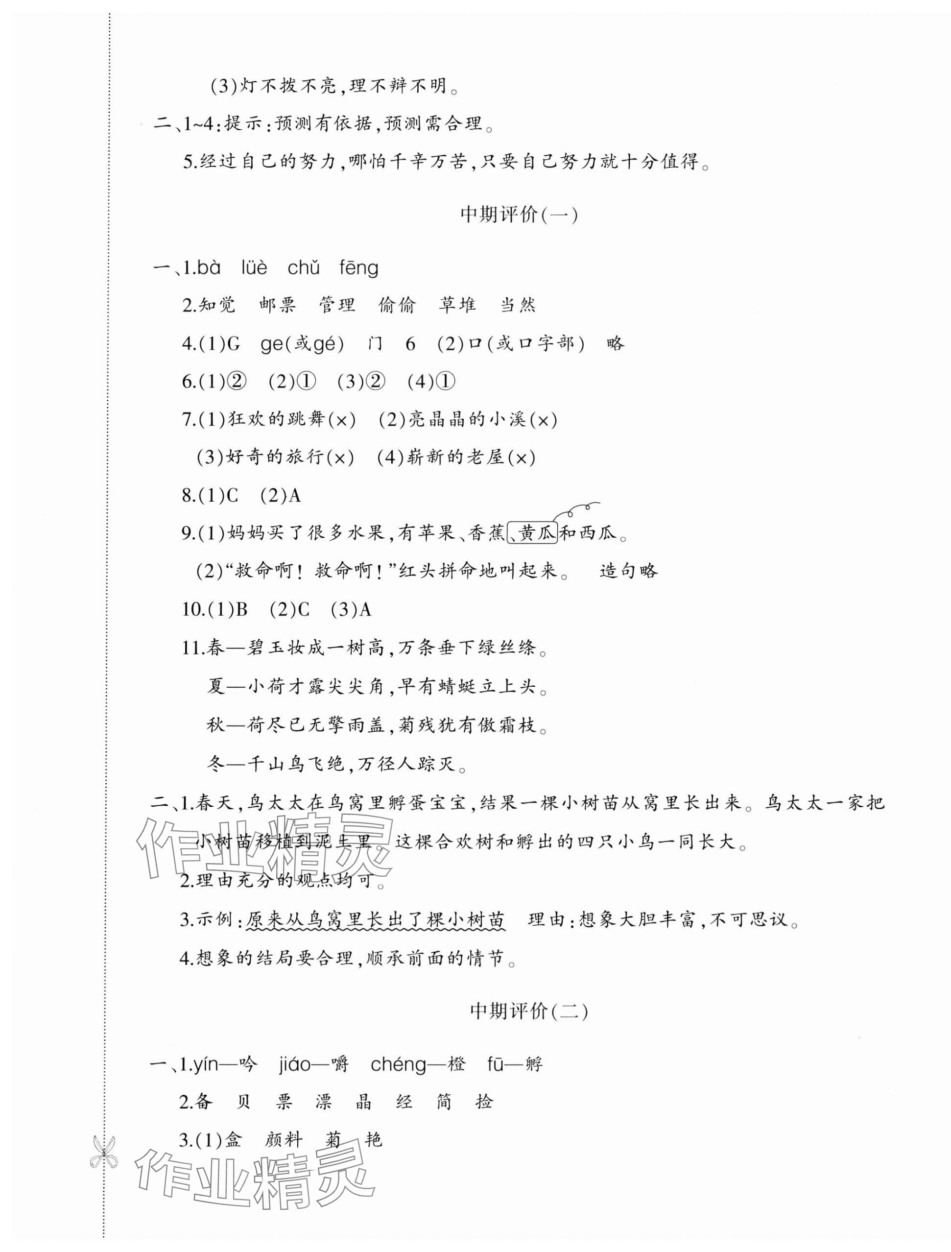 2023年優學1+1評價與測試三年級語文上冊人教版 參考答案第5頁