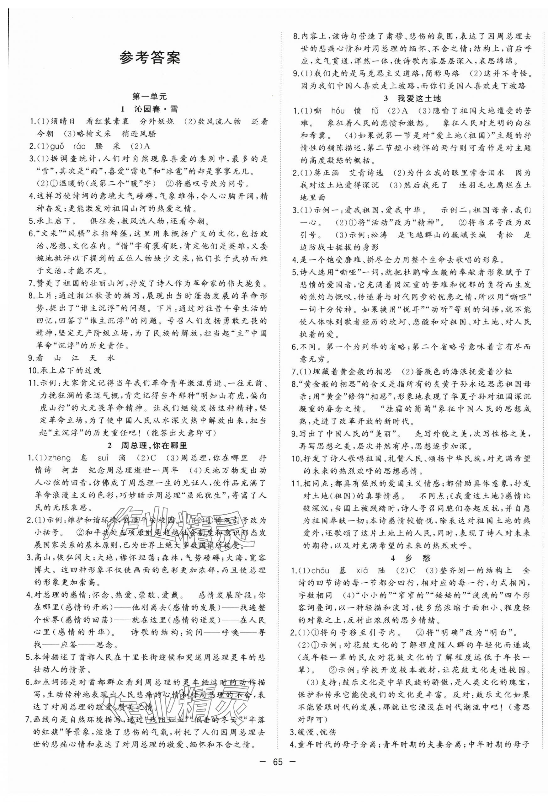 2025年全頻道課時(shí)作業(yè)九年級(jí)語(yǔ)文上冊(cè)人教版 第1頁(yè)