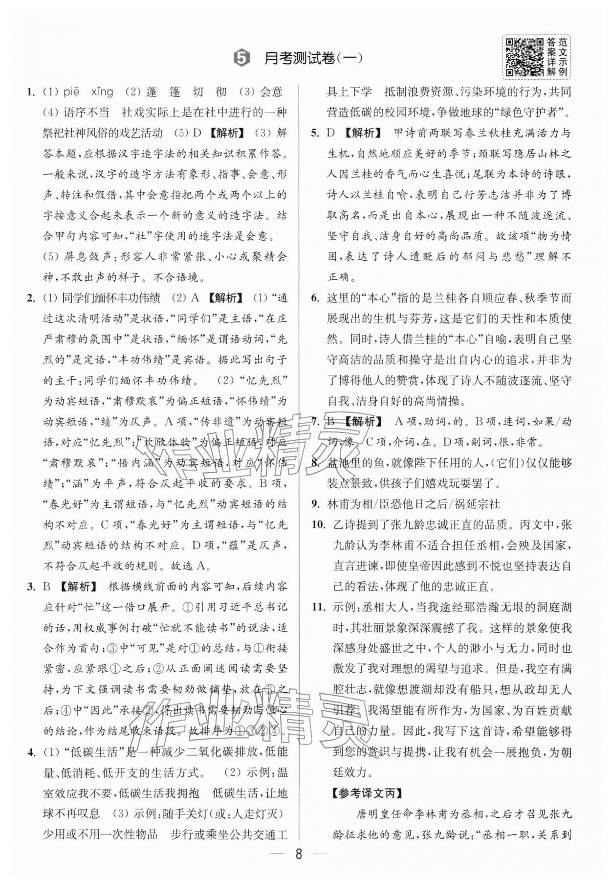 2026年亮点给力大试卷八年级语文下册人教版&nbsp;第8页