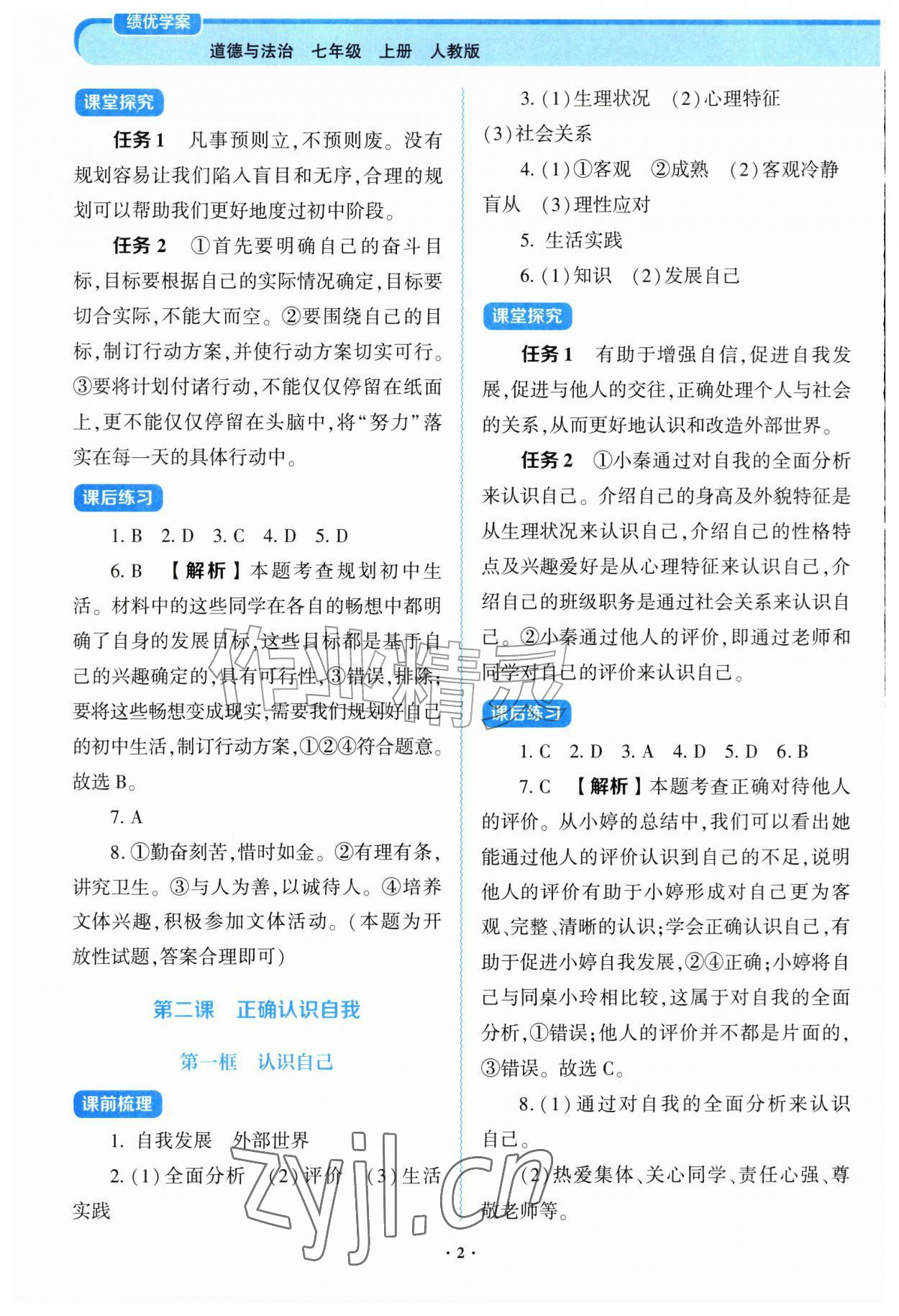 2026年绩优学案七年级道德与法治上册人教版&nbsp;第2页