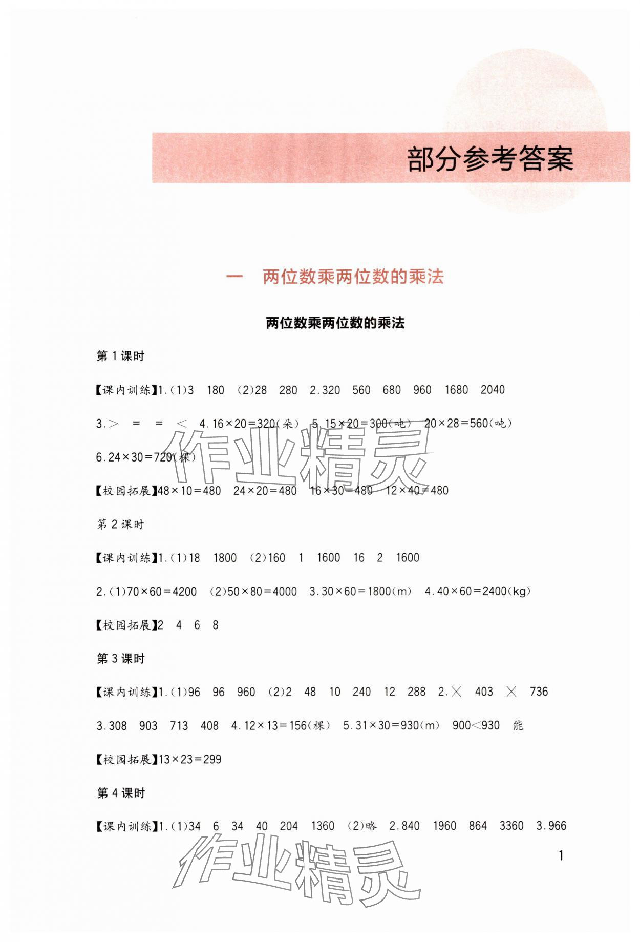 2024年小學(xué)生學(xué)習(xí)實(shí)踐園地三年級數(shù)學(xué)下冊西師大版 第1頁