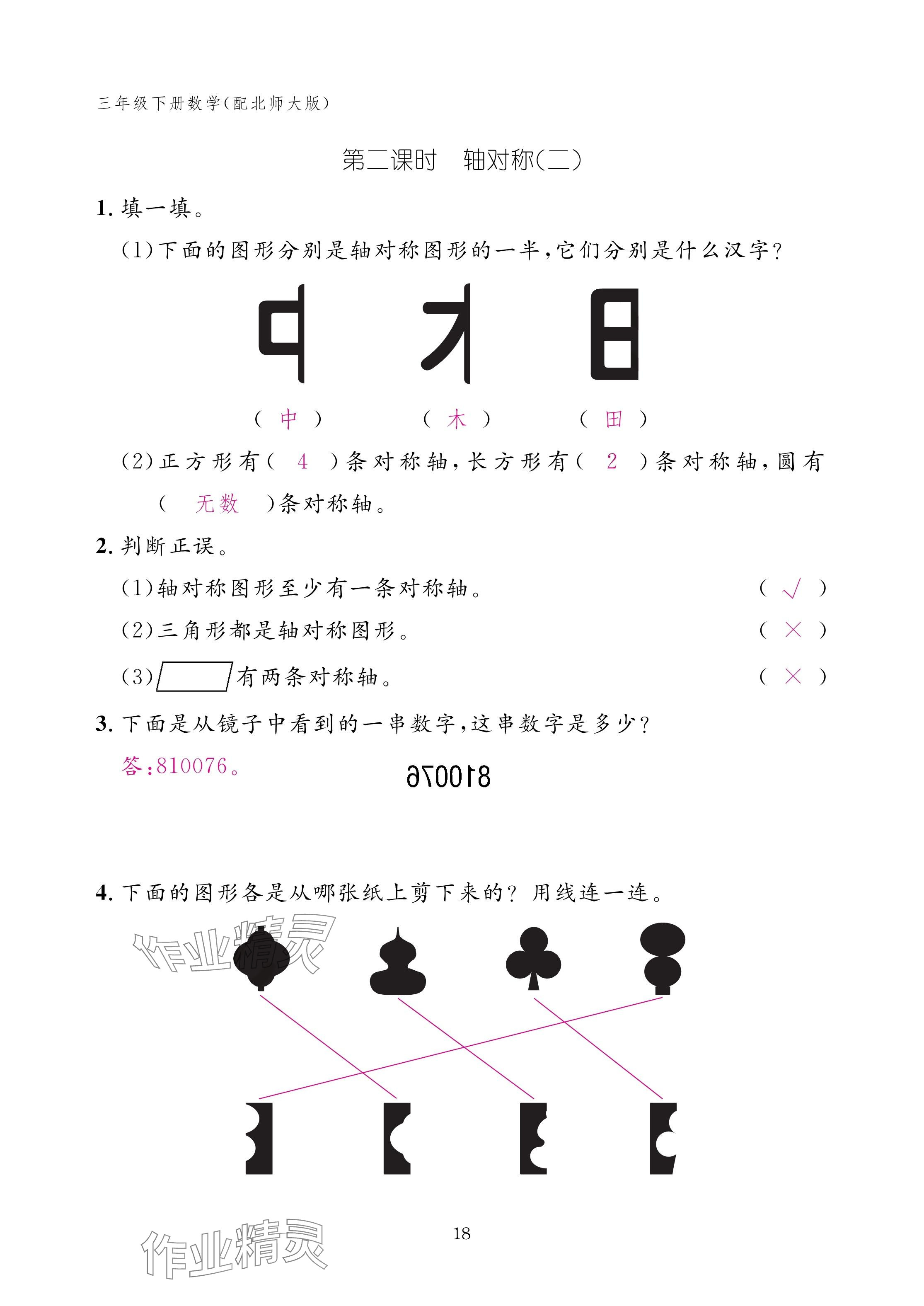2025年作業(yè)本江西教育出版社三年級數(shù)學(xué)下冊北師大版 參考答案第18頁
