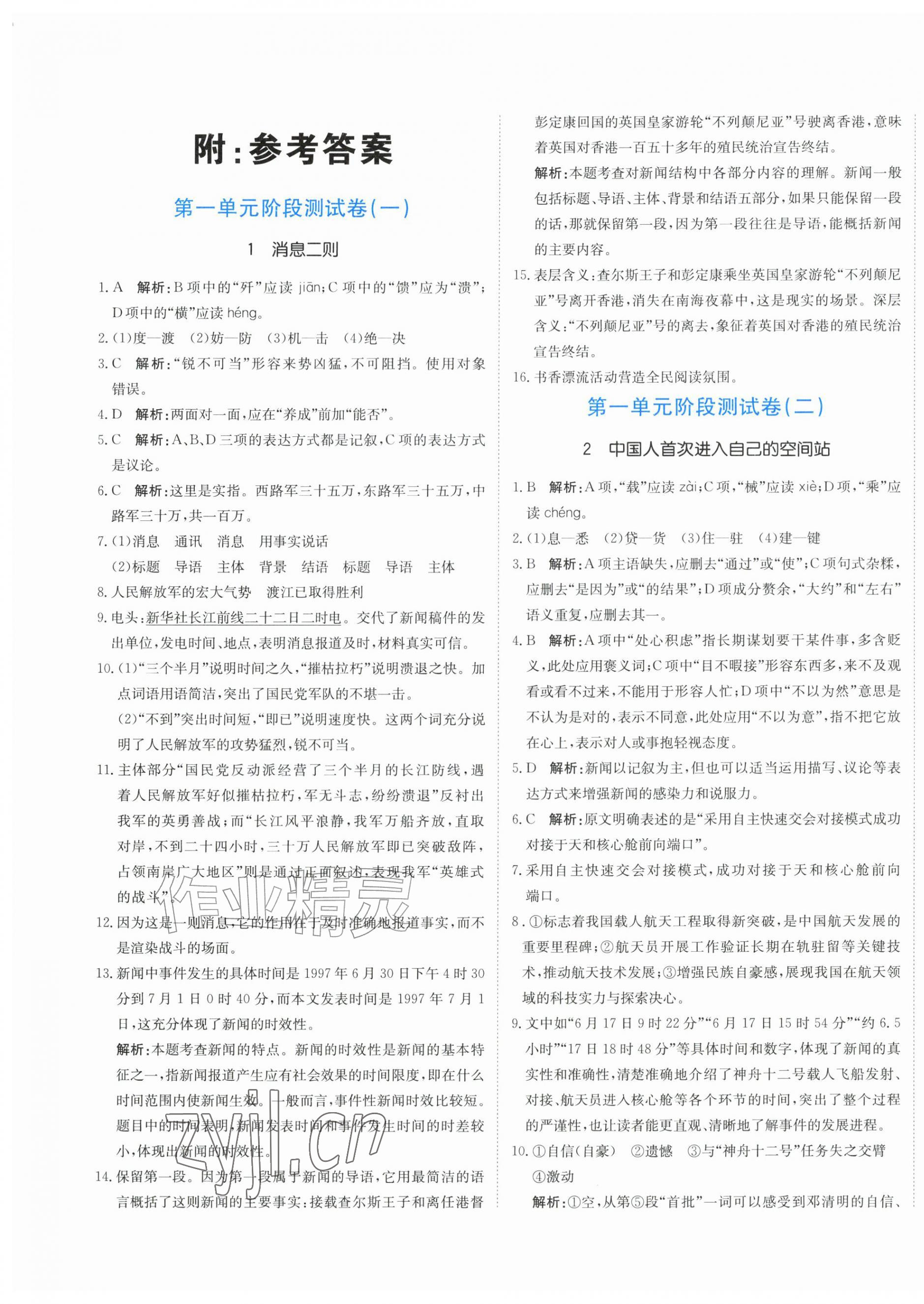 2026年新目标检测同步单元测试卷八年级语文上册人教版&nbsp;第1页