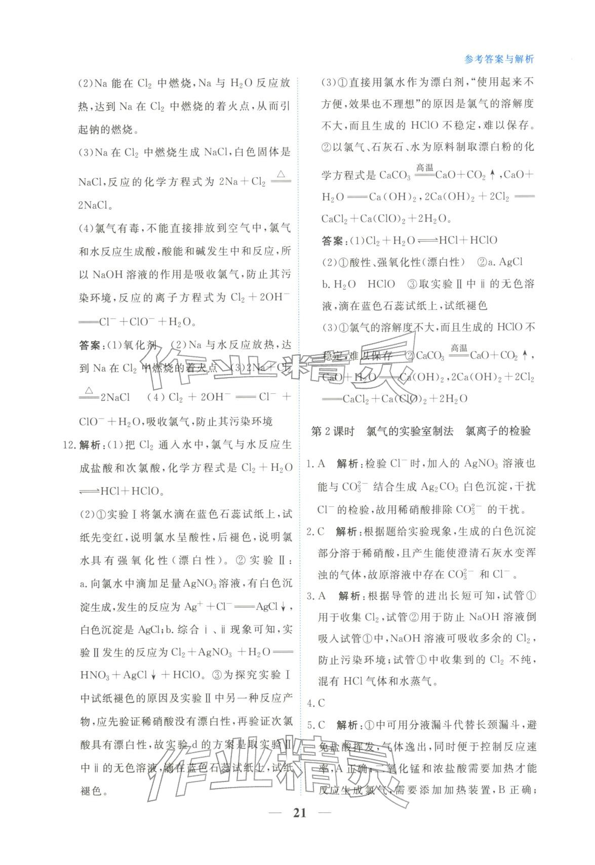 2025年高中学力测评化学必修第一册&nbsp;第21页
