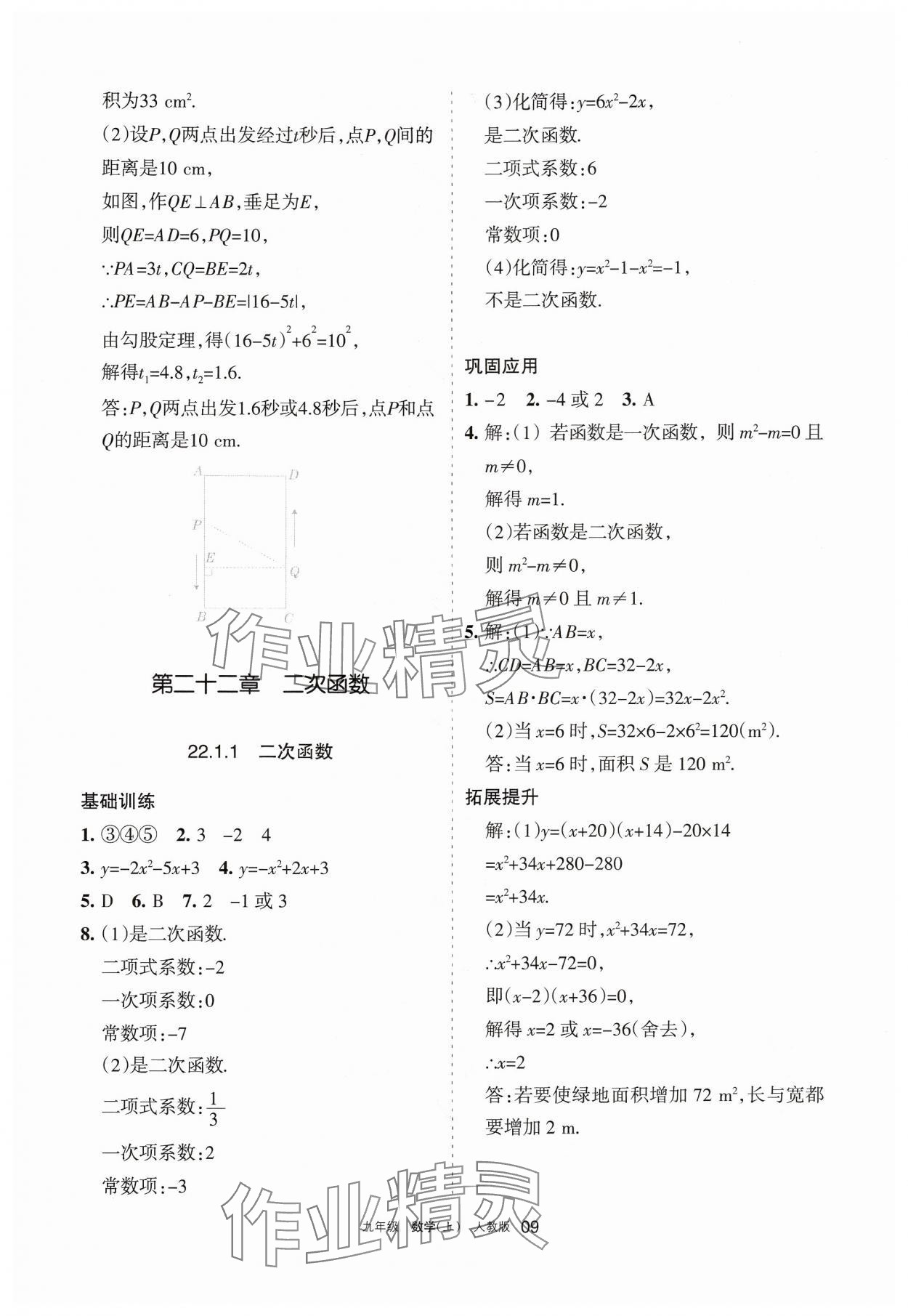 2024年學(xué)習(xí)之友九年級(jí)數(shù)學(xué)上冊(cè)人教版 參考答案第9頁