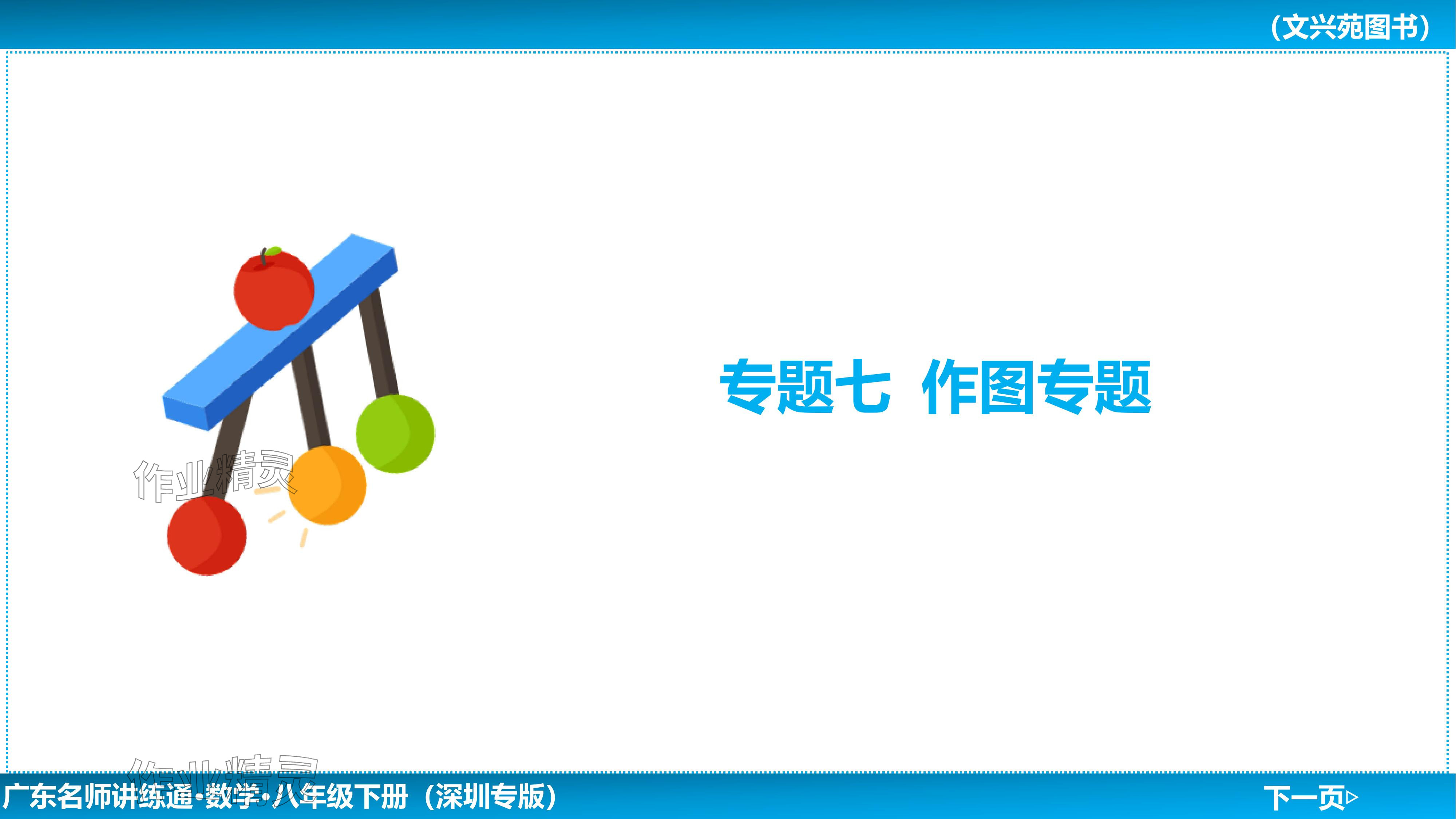 2024年廣東名師講練通八年級數學下冊北師大版深圳專版基礎版 參考答案第194頁
