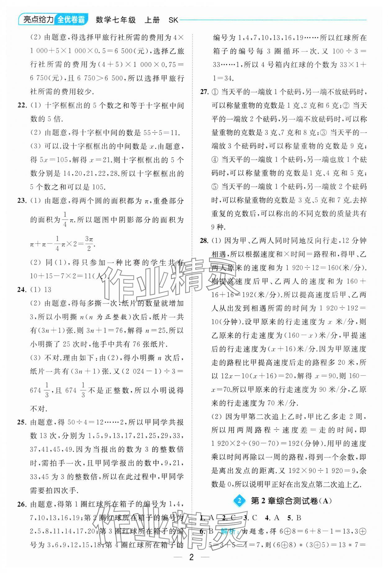 2023年亮點給力全優卷霸七年級數學上冊蘇科版 參考答案第2頁