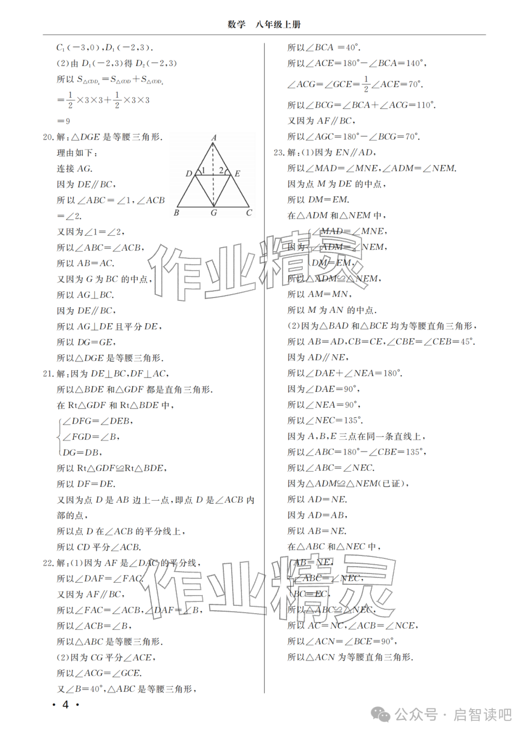 2025年同步练习册分层检测卷八年级数学上册青岛版 参考答案第4页