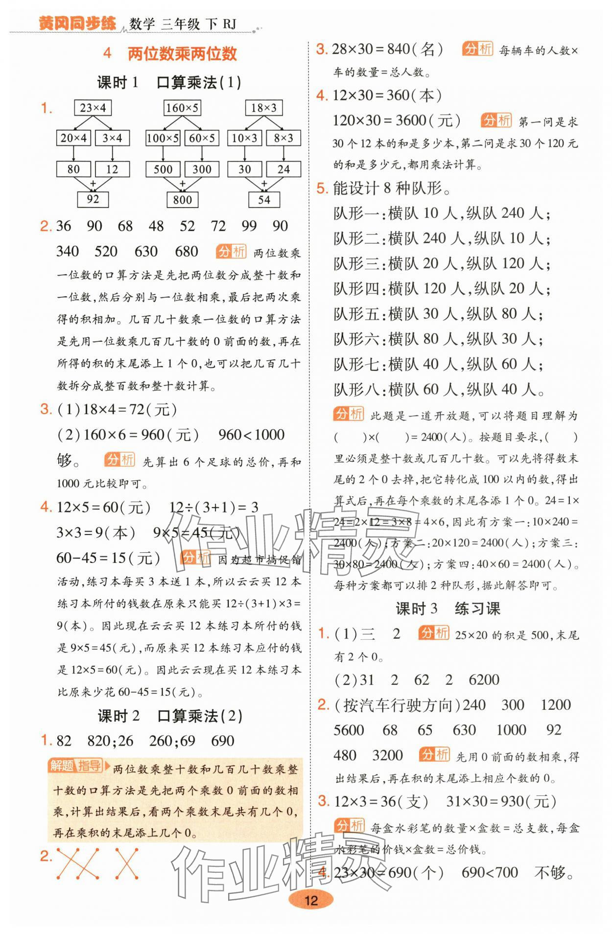 2024年黃岡同步練一日一練三年級數(shù)學(xué)下冊人教版 參考答案第12頁