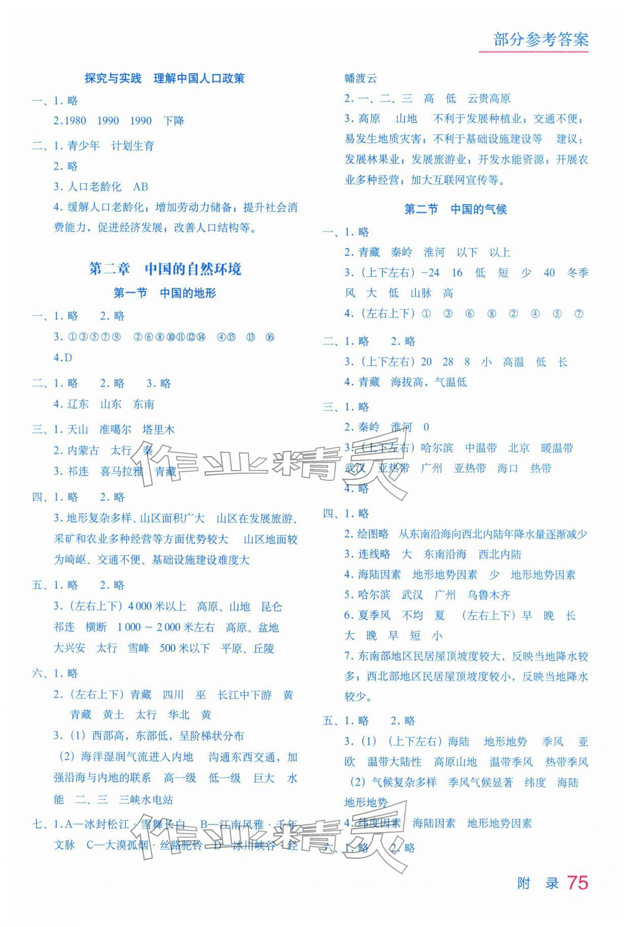 2025年填充图册星球地图出版社八年级地理上册湘教版云南专版 参考答案第2页