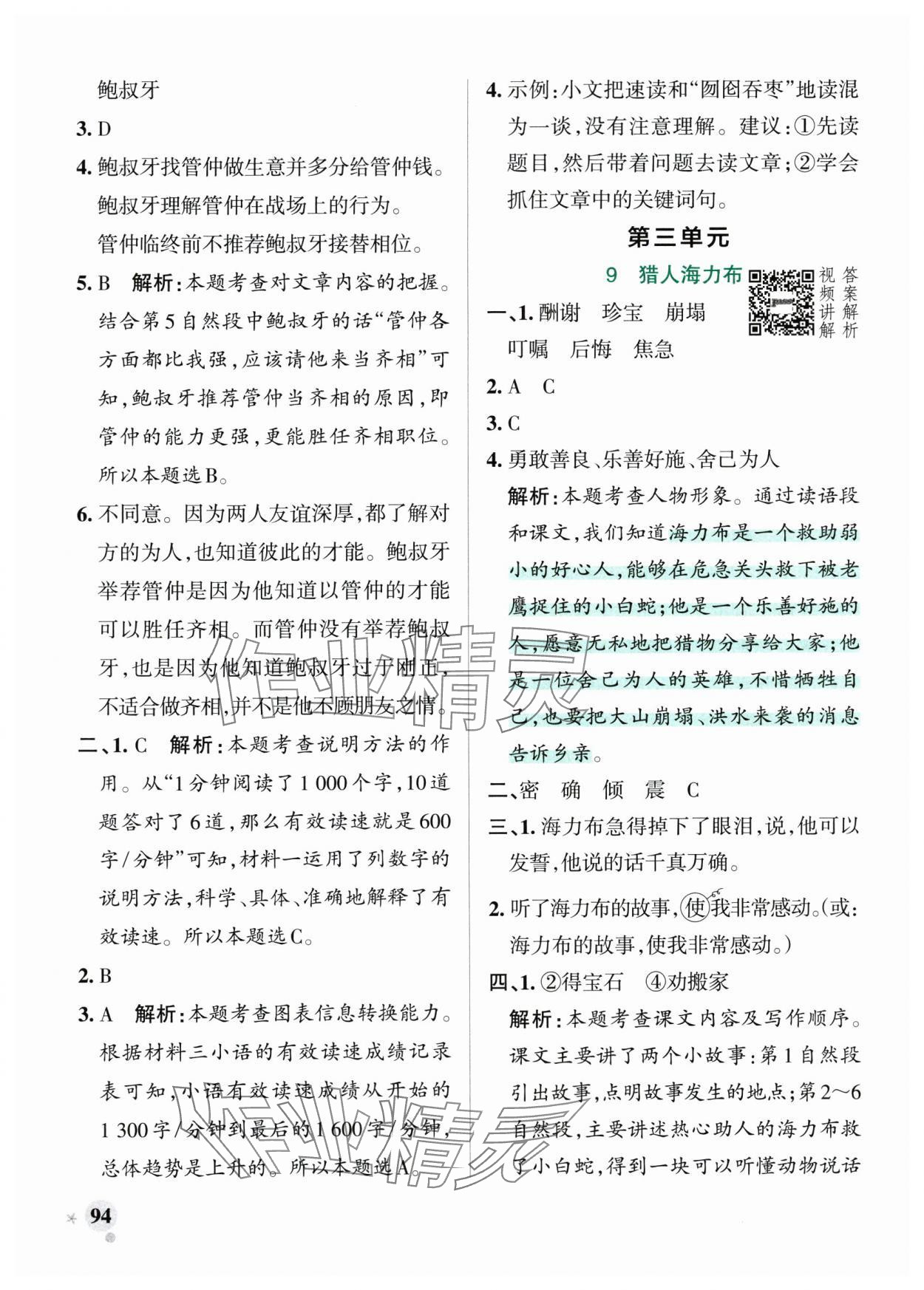 2025年小學學霸作業(yè)本五年級語文上冊人教版 參考答案第10頁