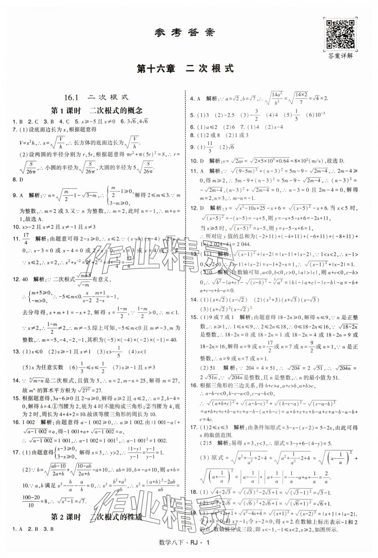 2025年學(xué)霸題中題八年級(jí)數(shù)學(xué)下冊(cè)人教版 參考答案第1頁