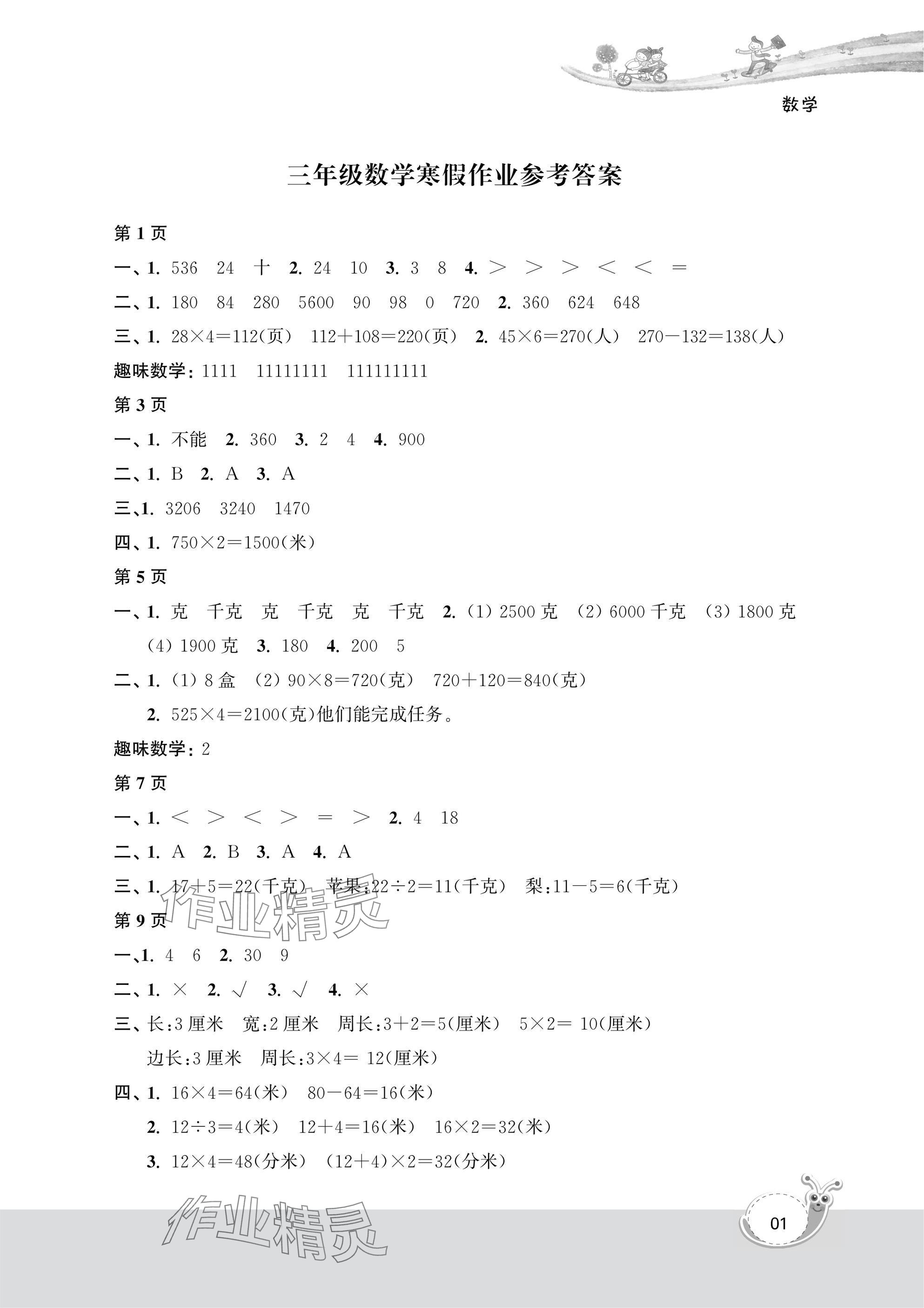 2025年快樂寒假經(jīng)典訓(xùn)練江蘇鳳凰科學(xué)技術(shù)出版社三年級(jí)數(shù)學(xué) 參考答案第1頁