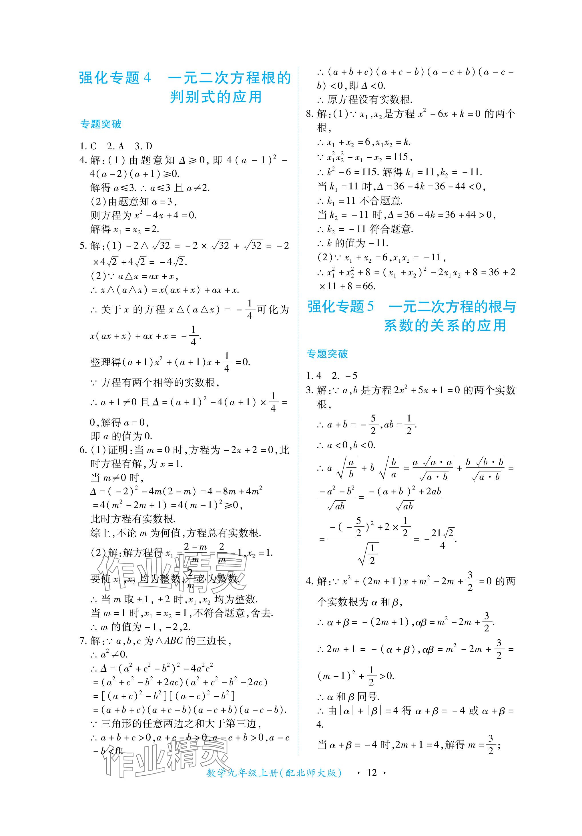 2023年一課一練創(chuàng)新練習(xí)九年級數(shù)學(xué)上冊北師大版 參考答案第12頁