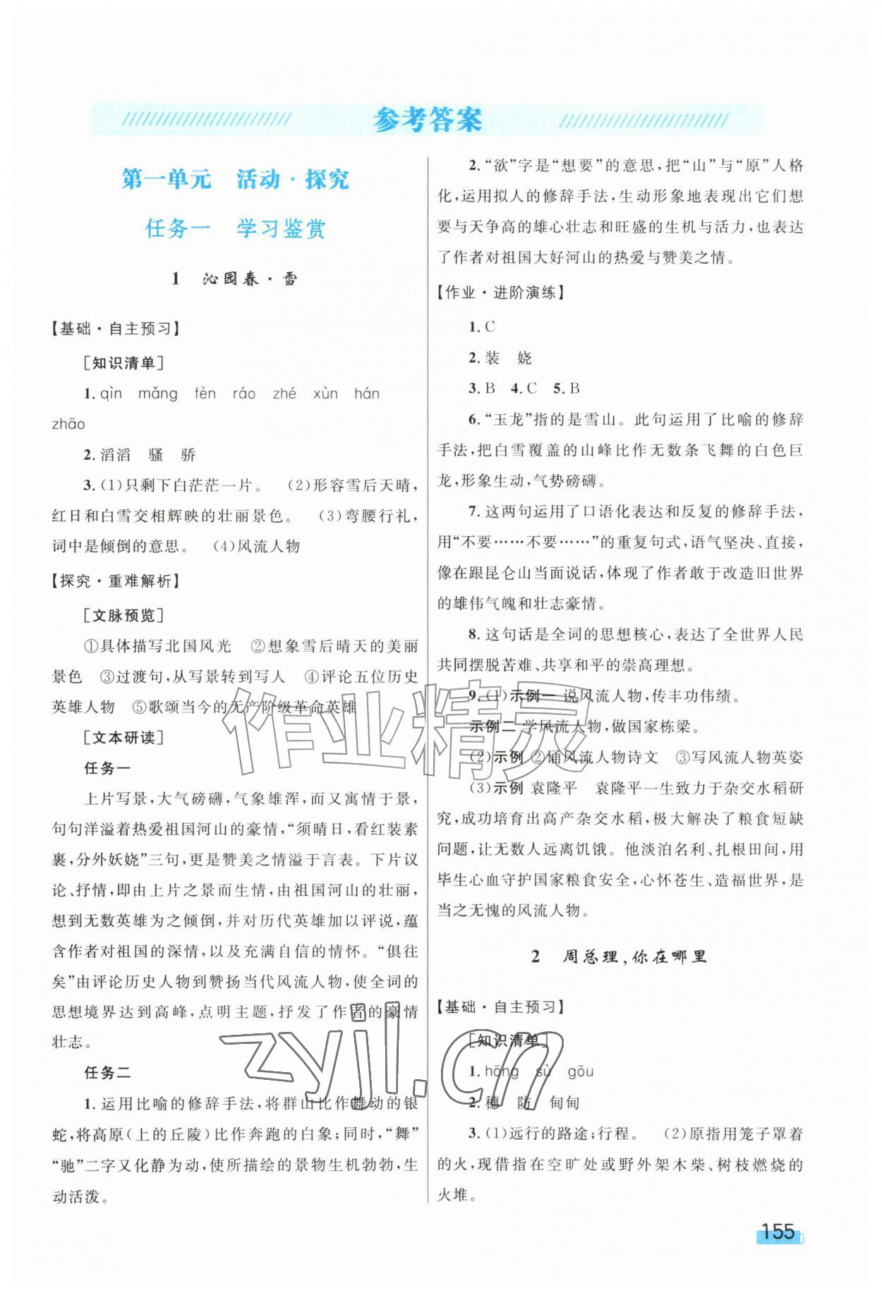 2026年同步学习目标与检测九年级语文上册人教版&nbsp;第1页