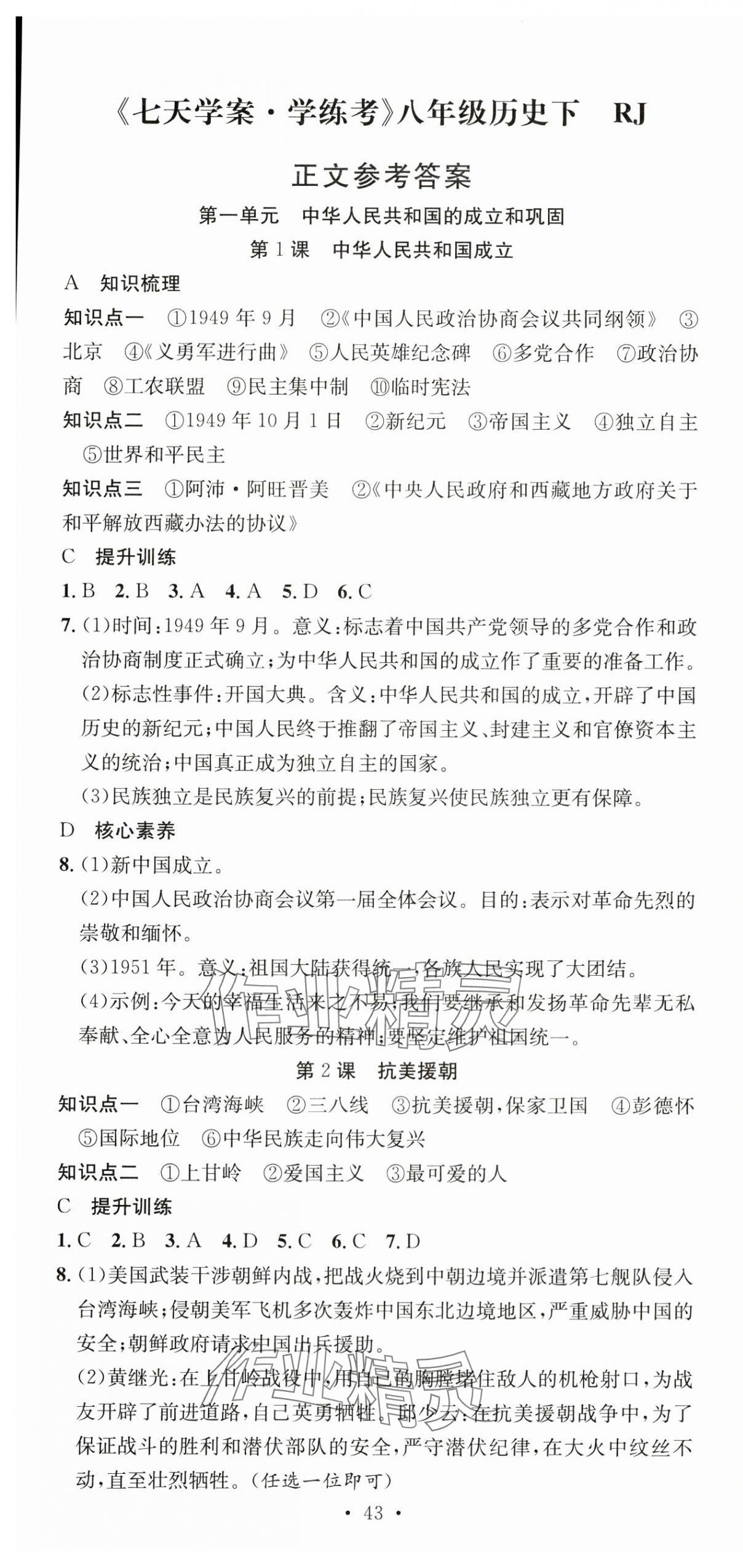 2025年七天學(xué)案學(xué)練考八年級(jí)歷史下冊(cè)人教版 第1頁(yè)