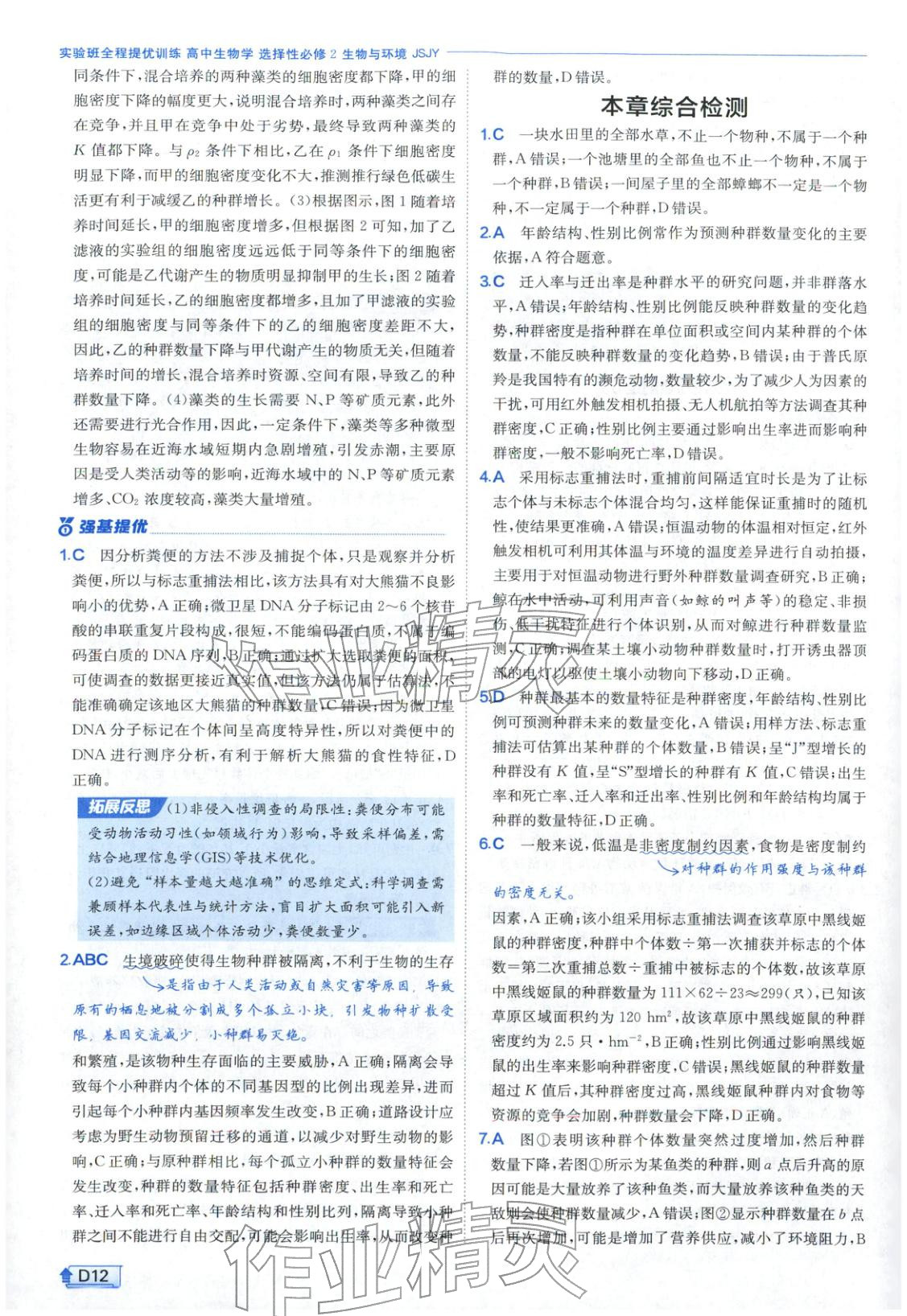 2026年實驗班提優(yōu)訓練高中生物選擇性必修第二冊蘇教版&nbsp;第12頁