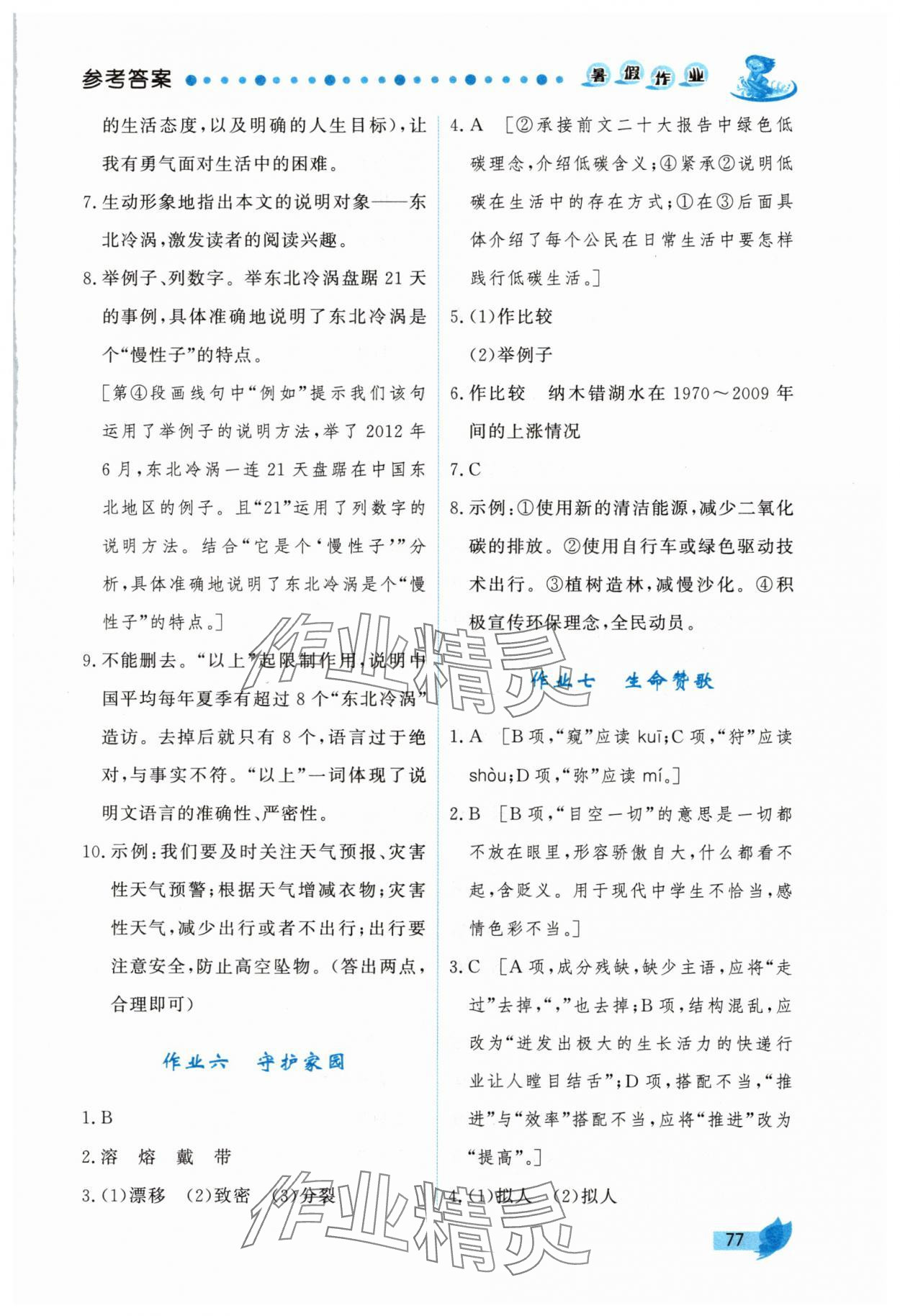 2025年實(shí)驗(yàn)教材新學(xué)案暑假作業(yè)八年級語文人教版 參考答案第4頁