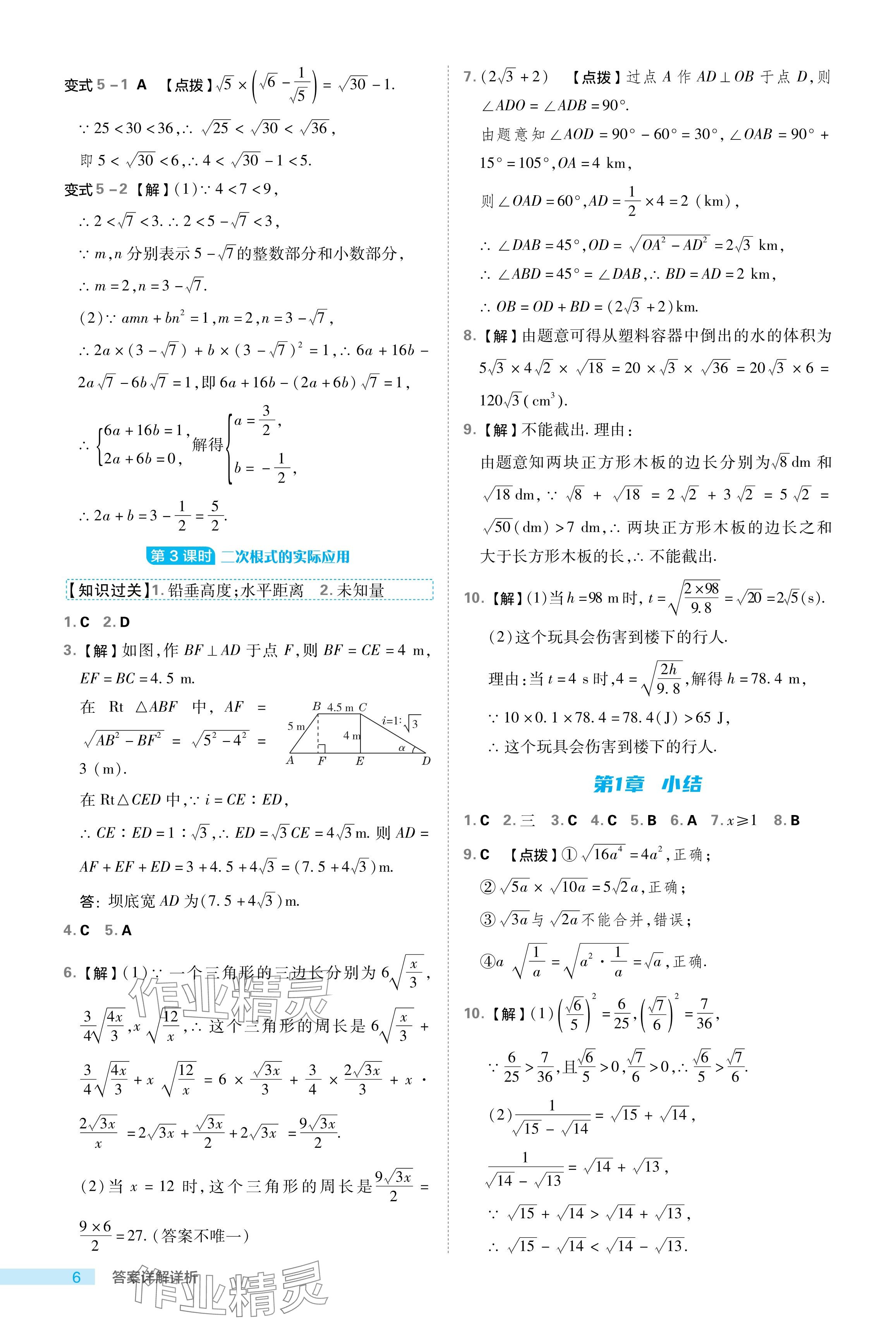 2024年綜合應用創(chuàng)新題典中點八年級數(shù)學下冊浙教版浙江專版 參考答案第6頁