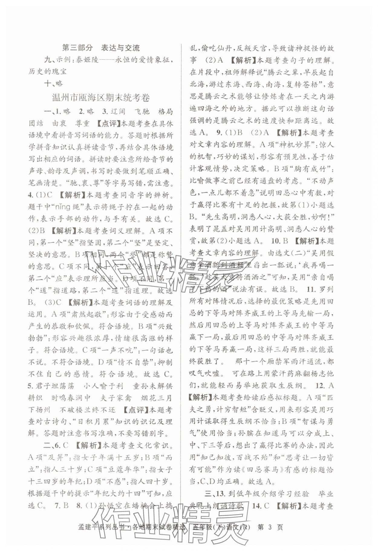 2025年孟建平各地期末試卷精選五年級(jí)語(yǔ)文下冊(cè)人教版 第3頁(yè)