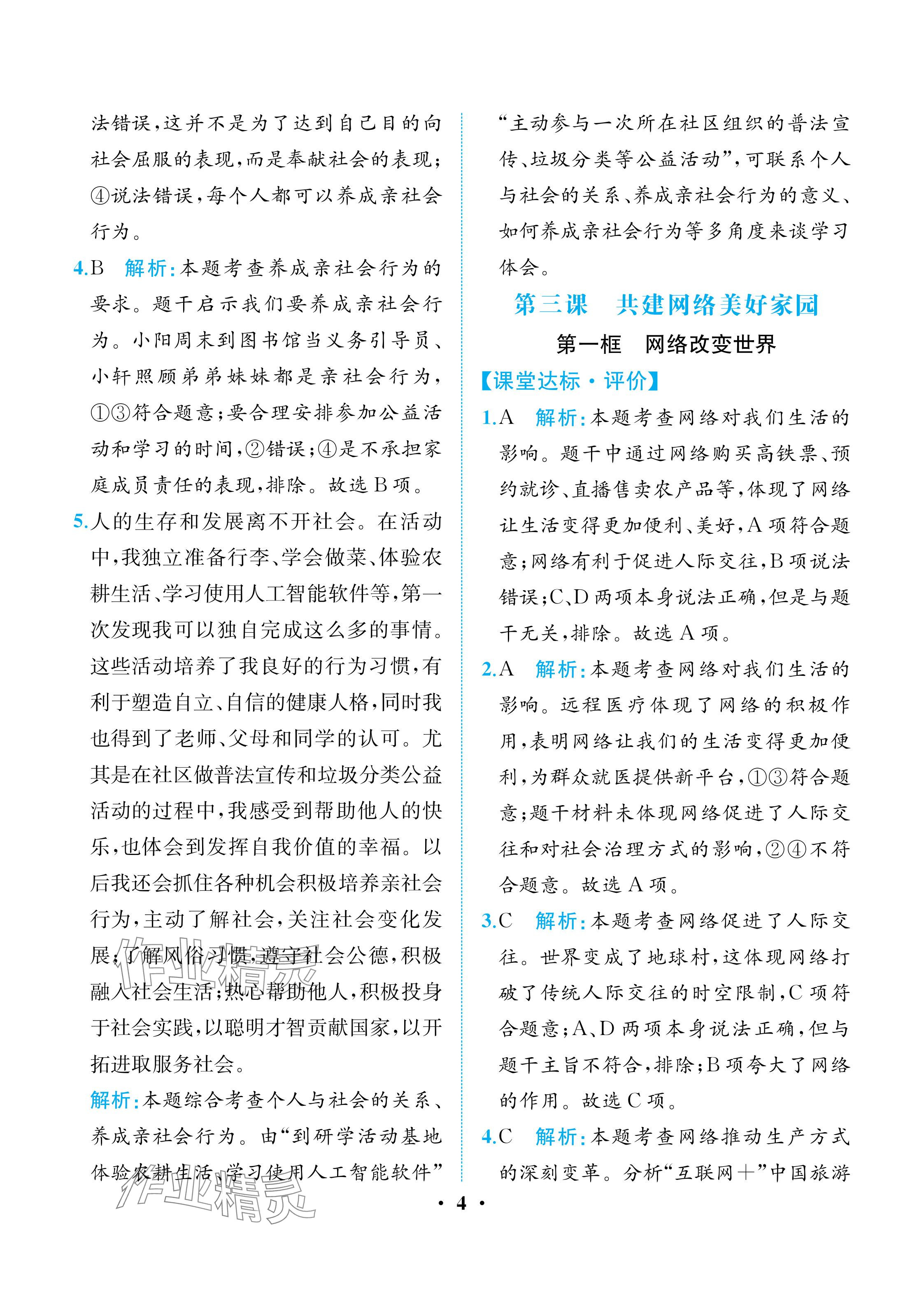 2025年人教金学典同步解析与测评八年级道德与法治上册人教版重庆专版 参考答案第4页