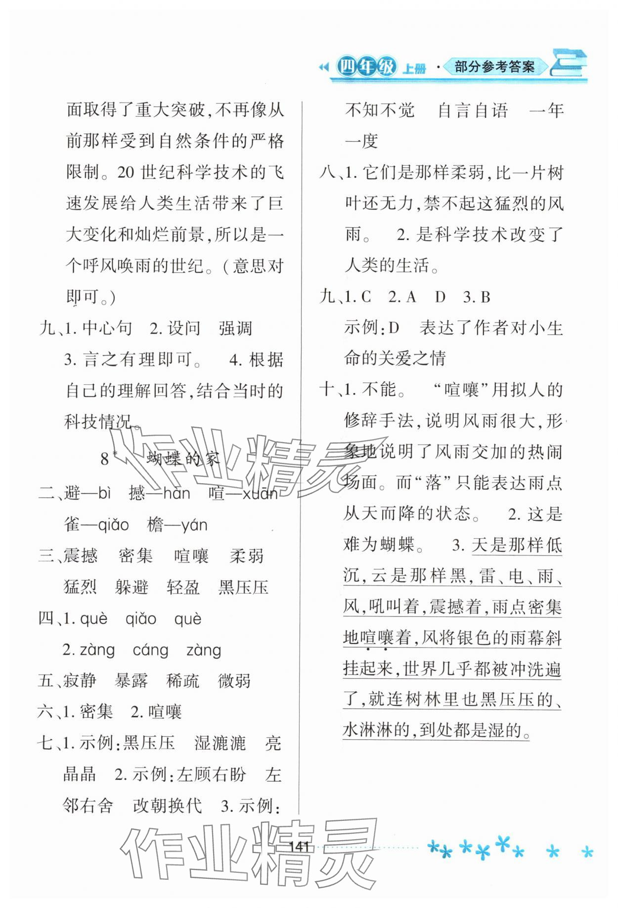 2023年資源與評價黑龍江教育出版社四年級語文上冊人教版大慶專版 參考答案第6頁