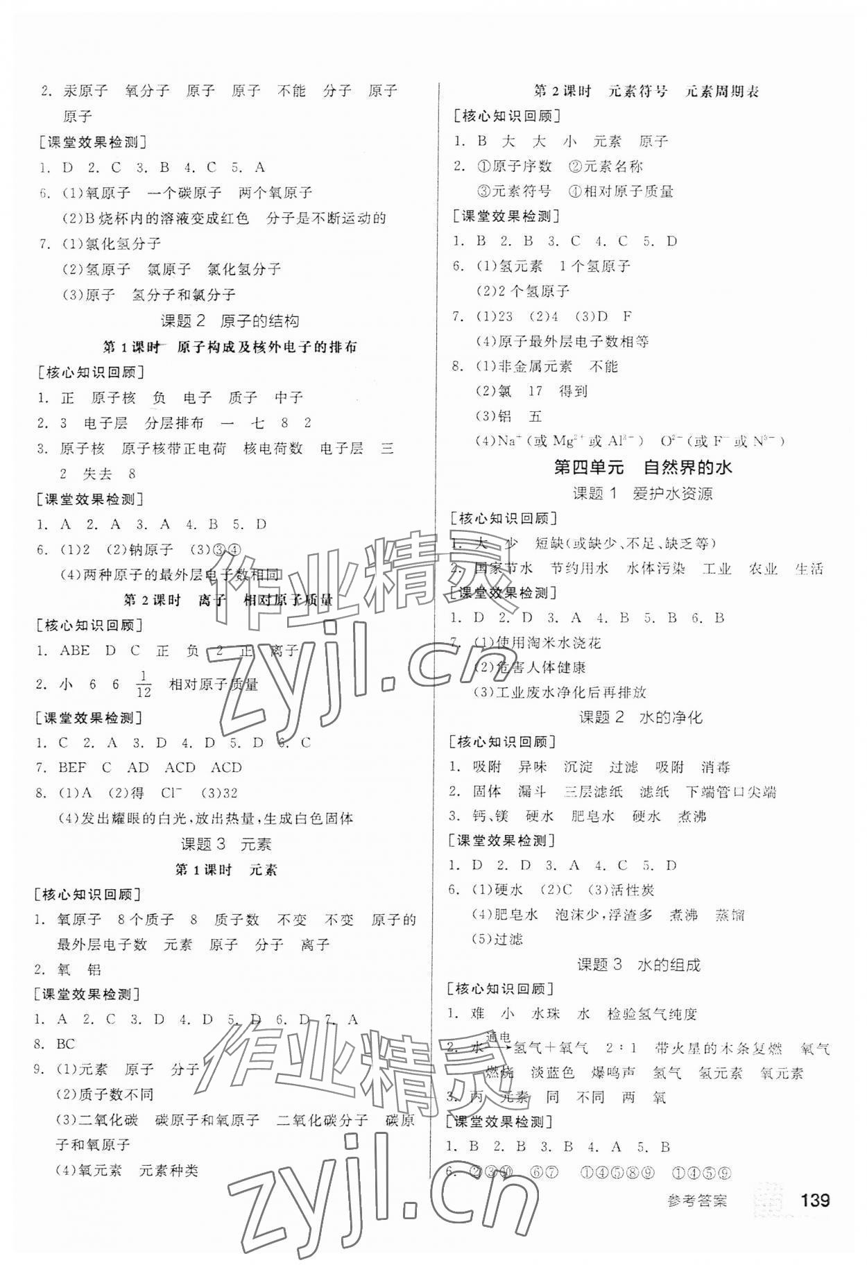 2023年全品基礎(chǔ)小練習(xí)九年級化學(xué)人教版 參考答案第3頁